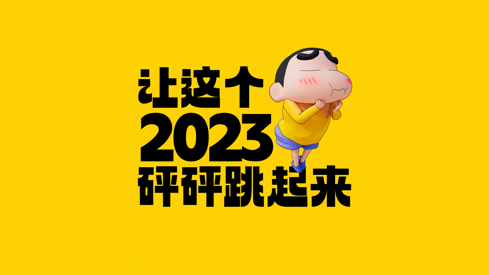 【2023独家首发】蜡笔小新新次元超能力大决战壁纸，免费高清电脑壁纸，活力满满，砰砰跳起！