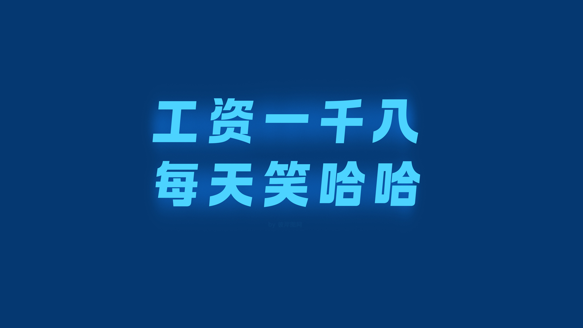 打工人专属，原创工资一千八笑哈哈壁纸，免费电脑壁纸下载！