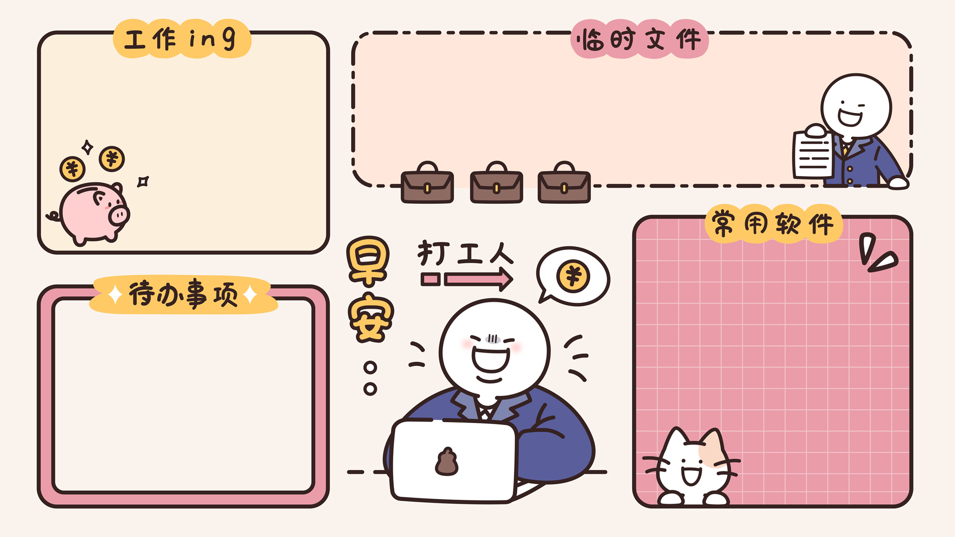 早安，打工人！可爱桌面分区设计，免费电脑壁纸下载等你来拿！