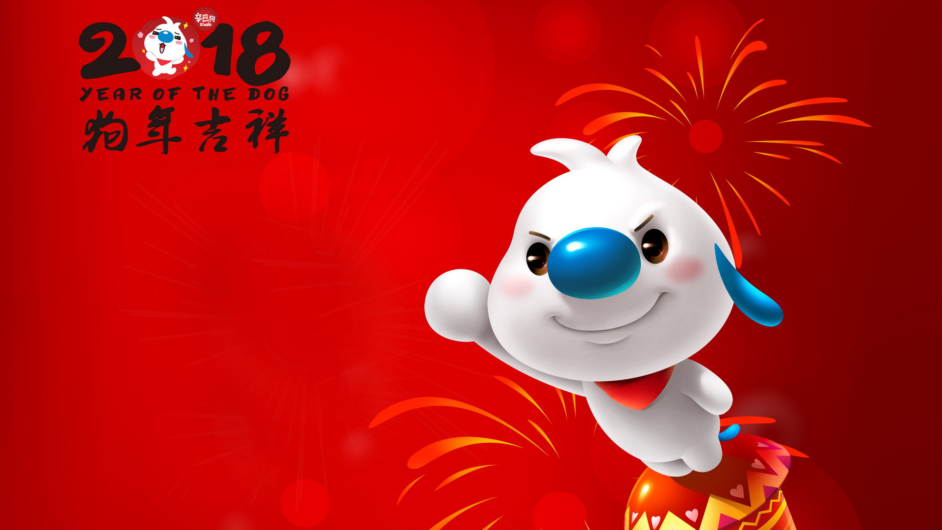 辛巴狗2018狗年春节壁纸，新年节日版，免费电脑壁纸下载