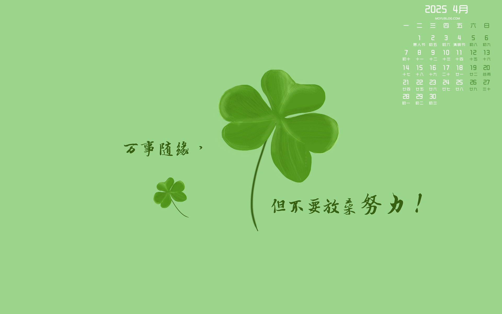 护眼三叶草 2025年4月日历桌面壁纸