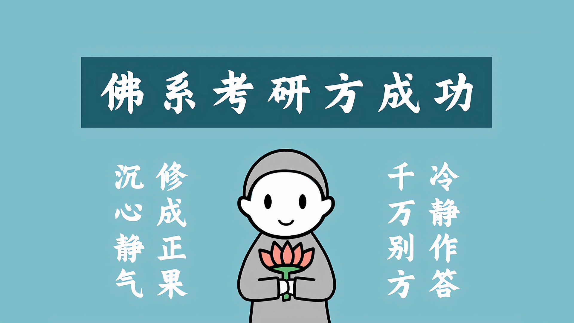 佛系考研，精选电脑壁纸设计，免费下载！