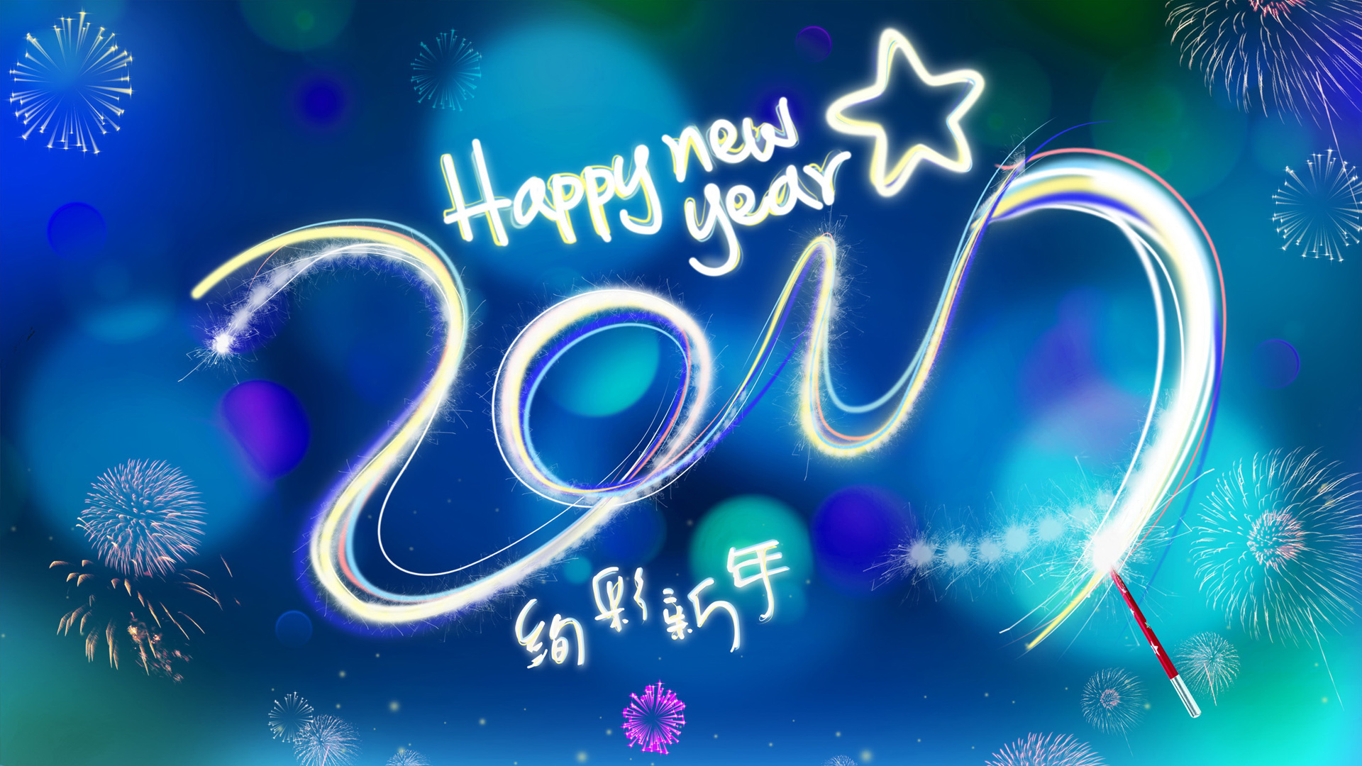 2017新年绚丽壁纸免费下载，欢庆节日，美化你的电脑桌面！