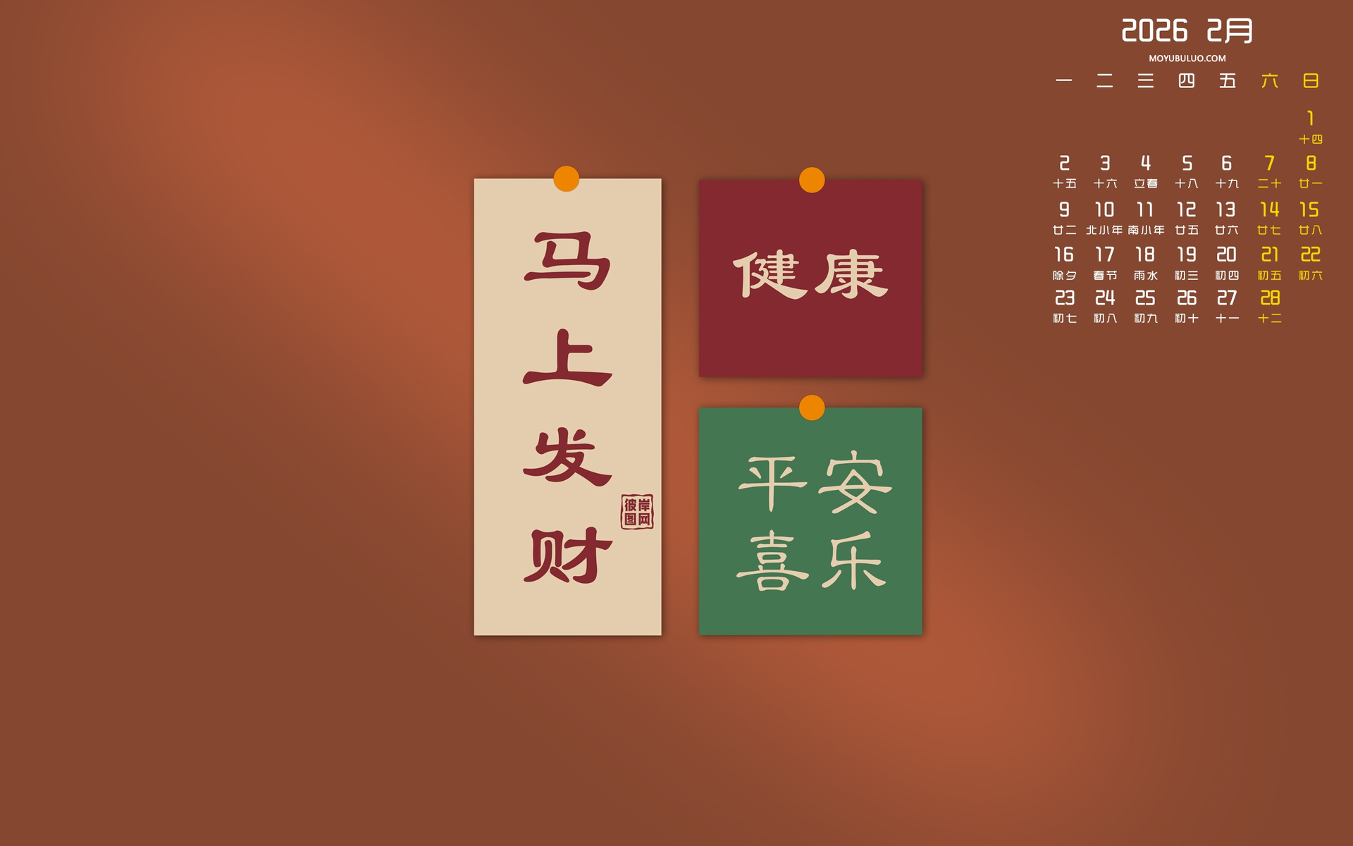 2026年2月电脑桌面日历壁纸高清免费下载 马上发财健康平安喜乐