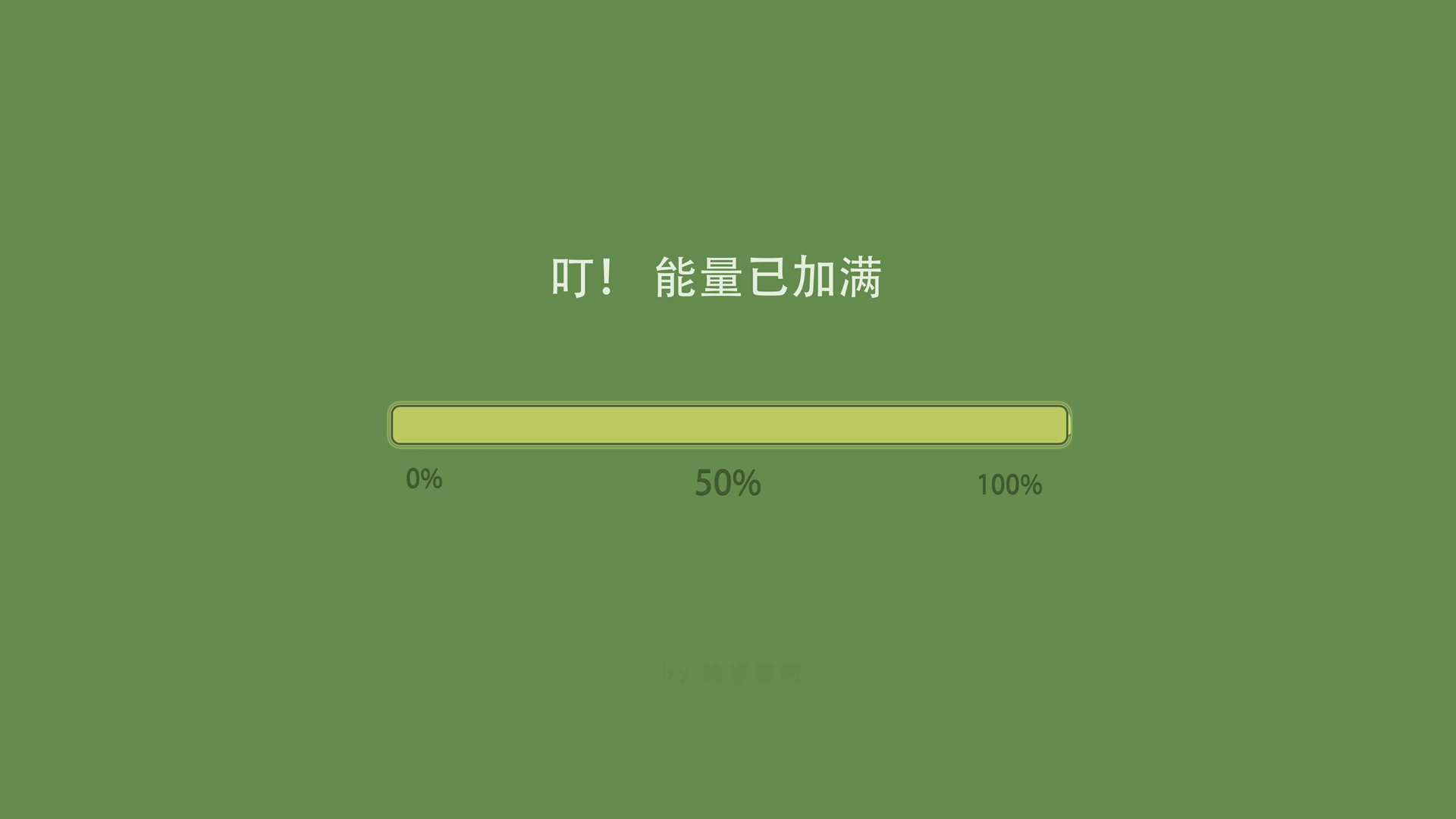 【独家创意】能量条满格！人工电脑桌面壁纸设计，免费下载！