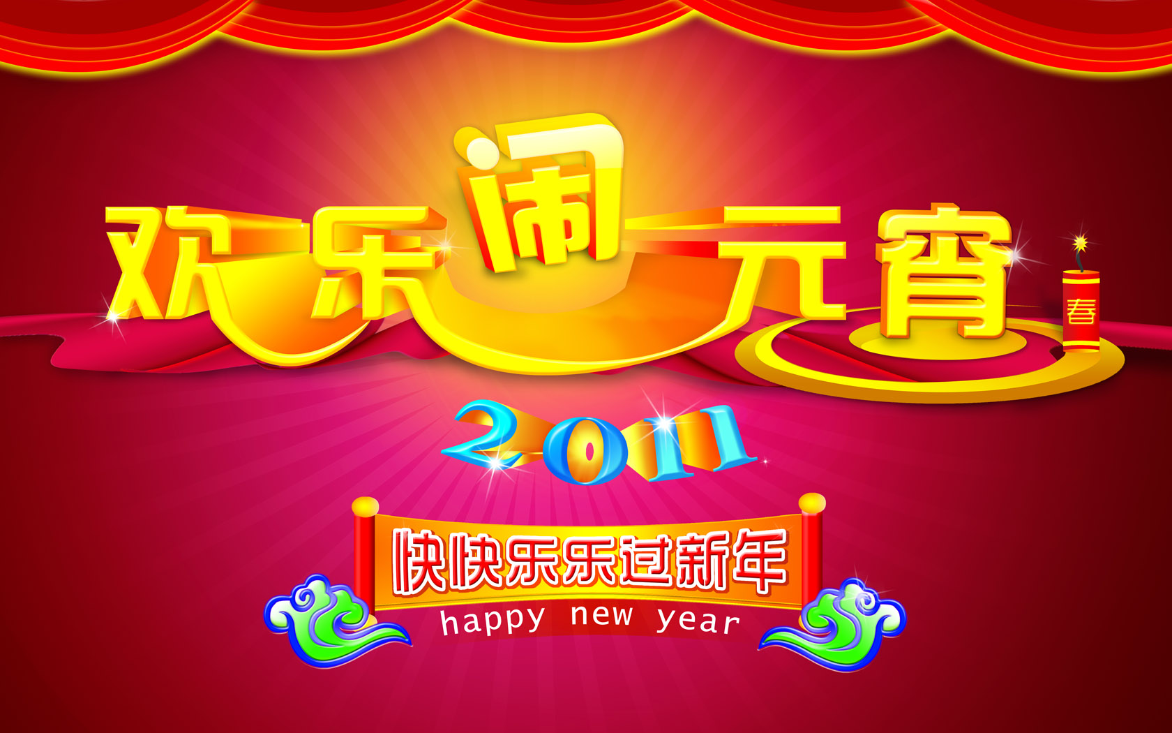 2011年元宵节电脑桌面壁纸，免费下载最新节日壁纸
