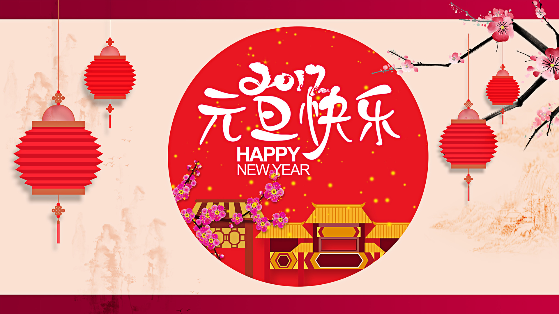 2017元旦快乐，精选节日桌面壁纸，免费电脑壁纸下载