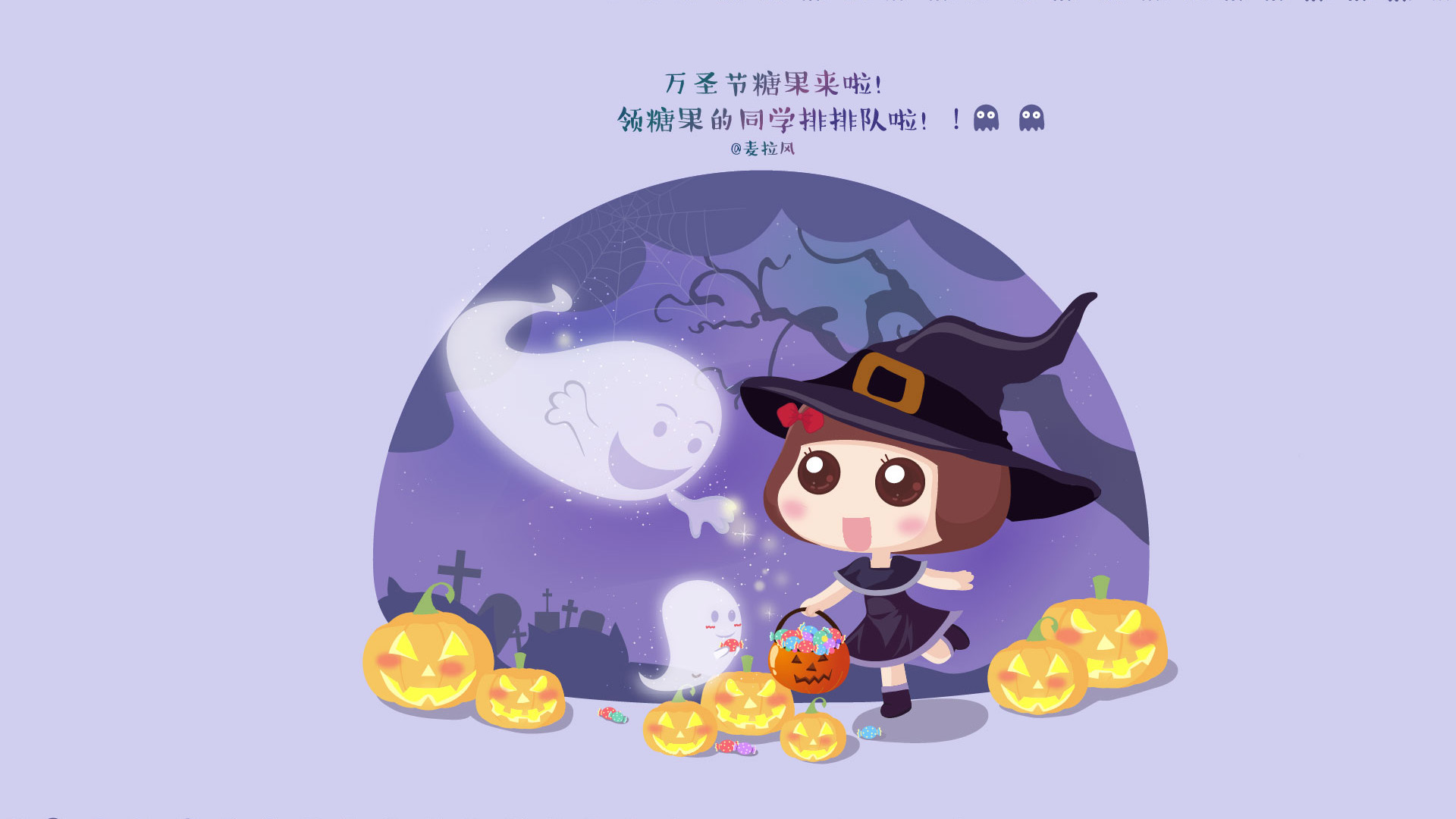 麦拉风万圣节主题，南瓜女巫糖果萌鬼魂，精选桌面壁纸免费下载！