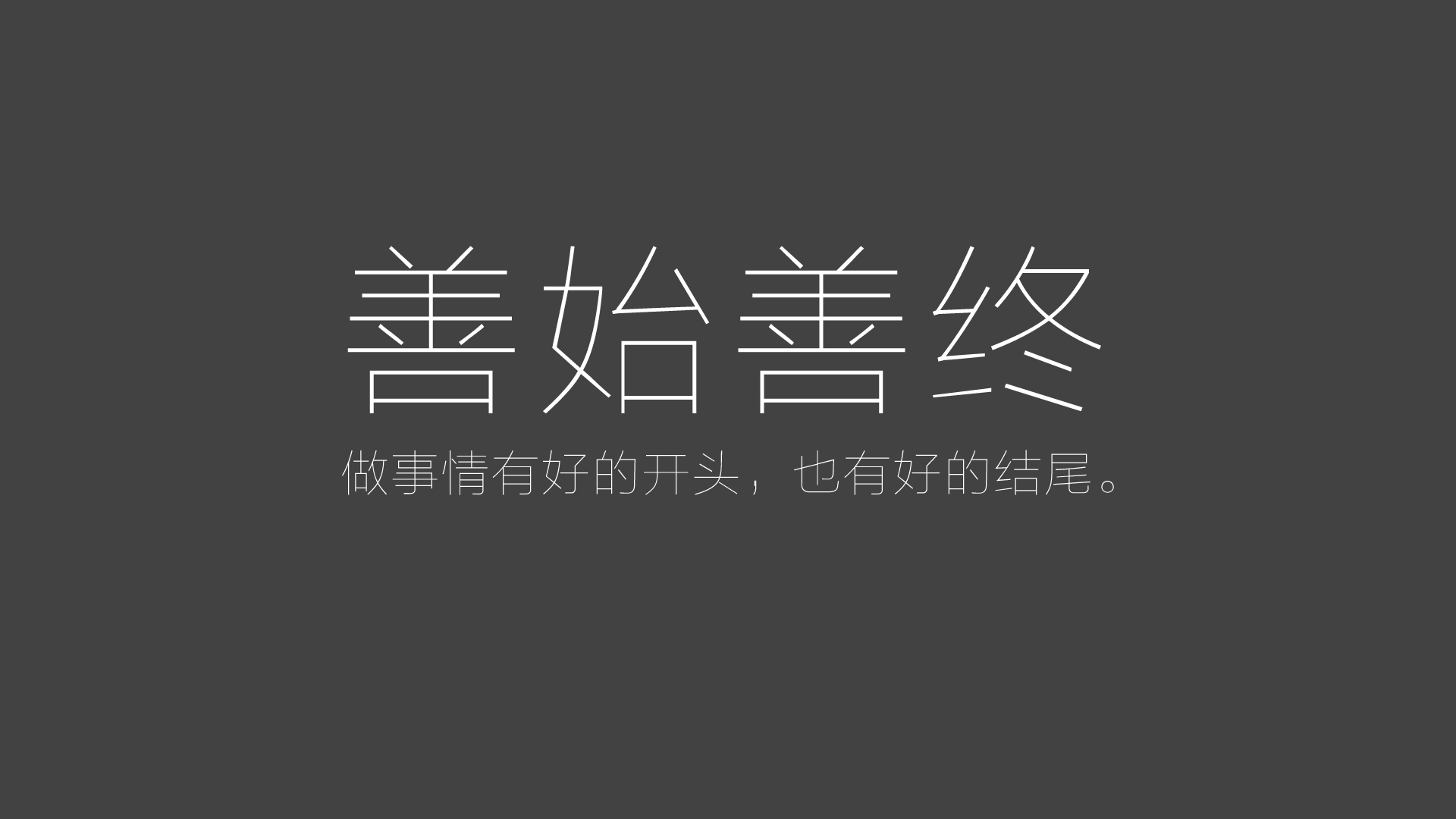 善始善终，精致文字，免费桌面壁纸下载，打造完美收尾体验