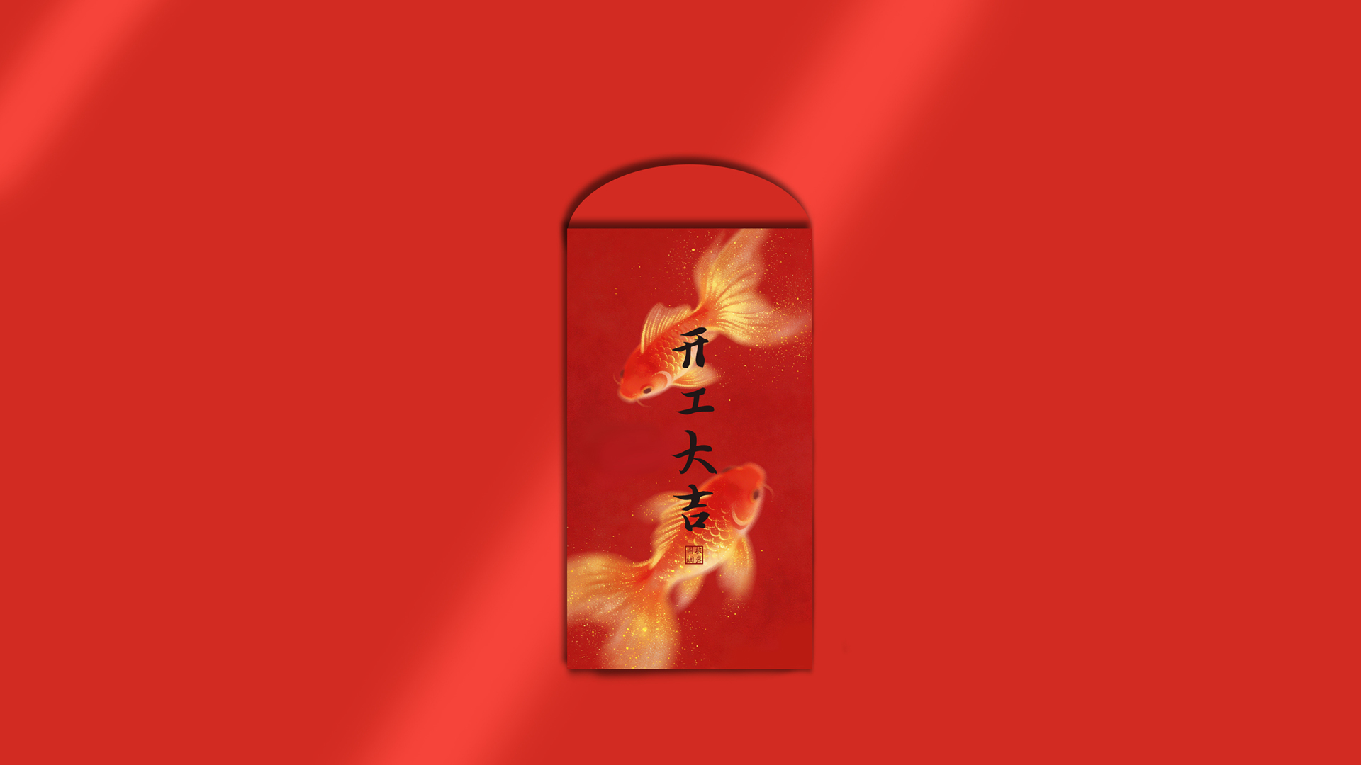 开工大吉红包鲤鱼主题墨鱼部落格原创节日免费电脑壁纸下载