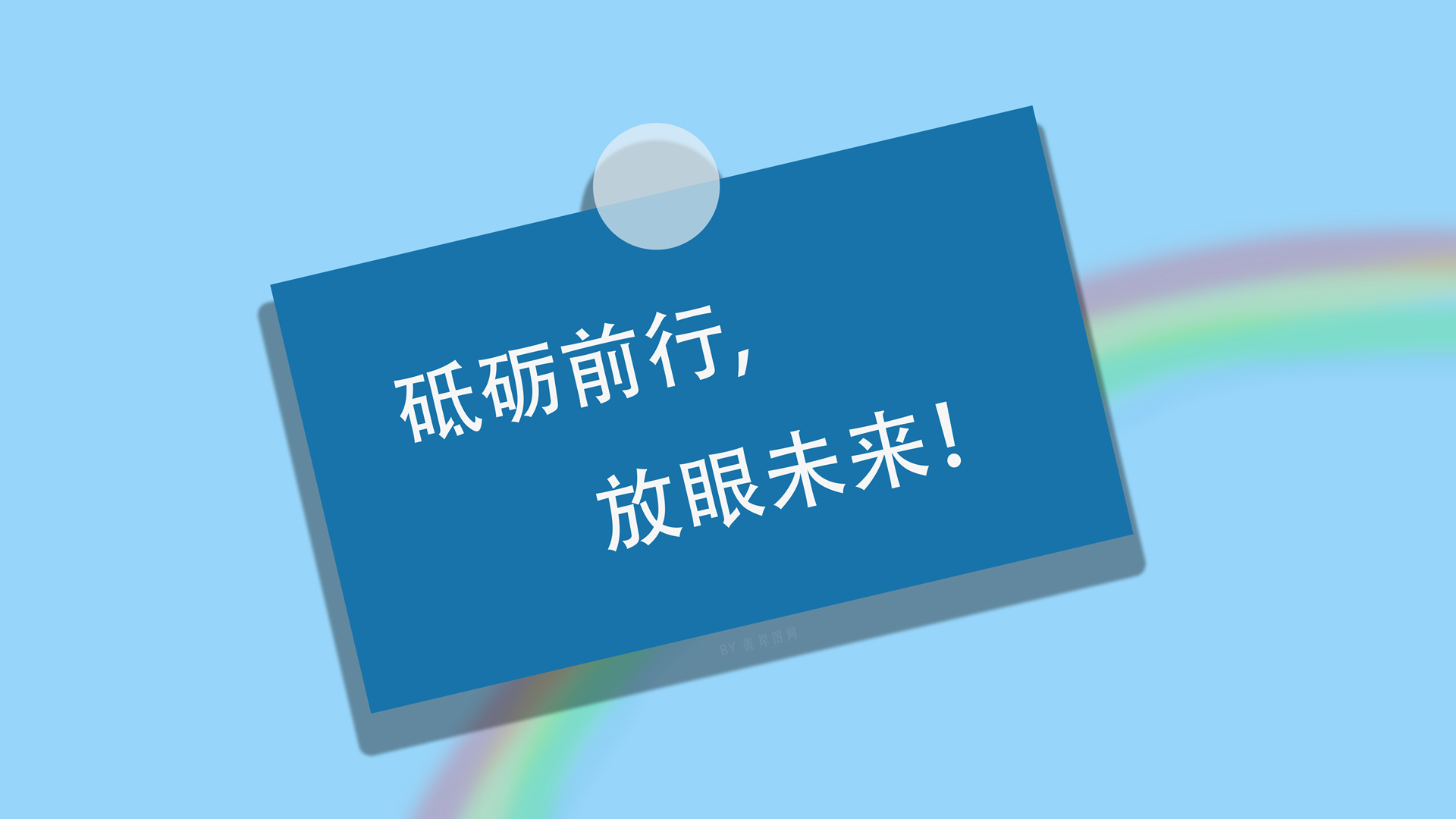 砥砺前行，探索未来之美，免费高清电脑壁纸下载，原创设计大赏
