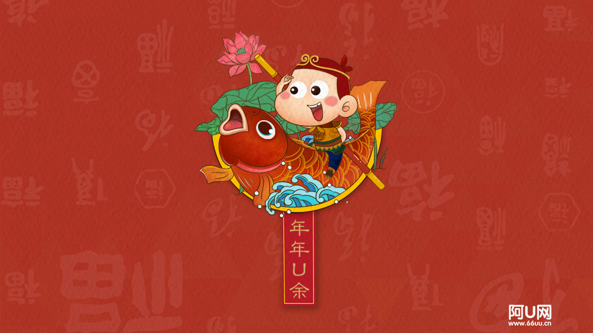 阿U春节壁纸2016，喜庆年年有余，免费高清桌面背景下载