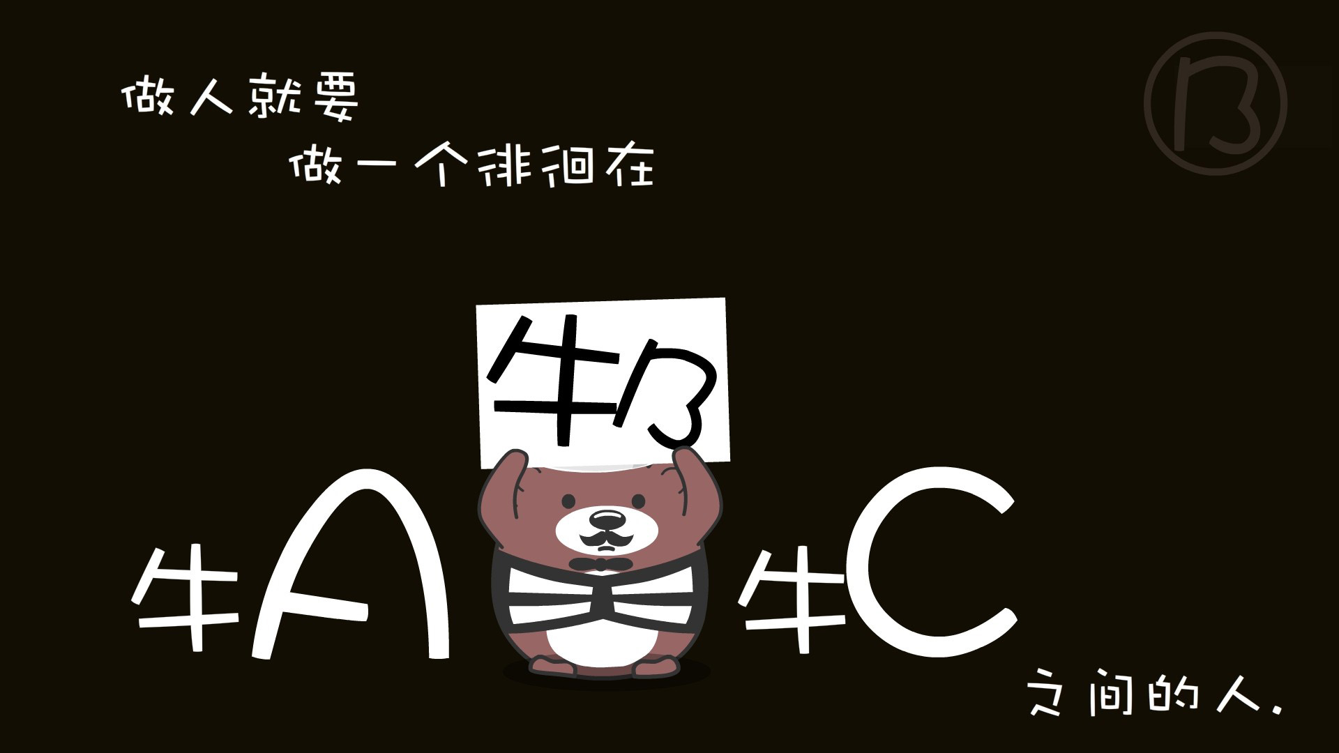 牛A与牛C之间的人桌面壁纸
