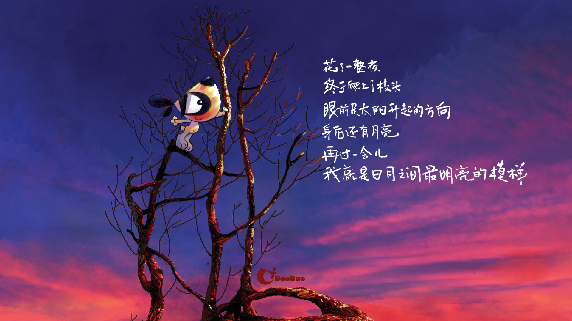 刀刀狗文字壁纸，黄昏枯树下的寂寞之美，可爱免费电脑壁纸下载