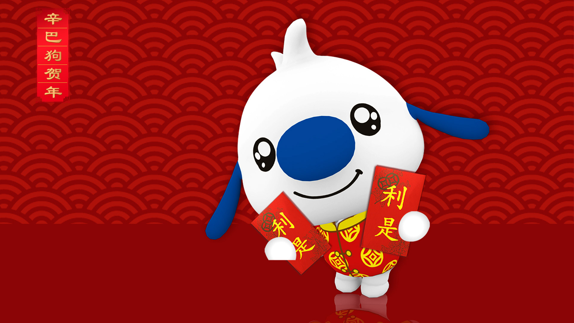 辛巴狗新年壁纸，节日精选，免费电脑壁纸下载