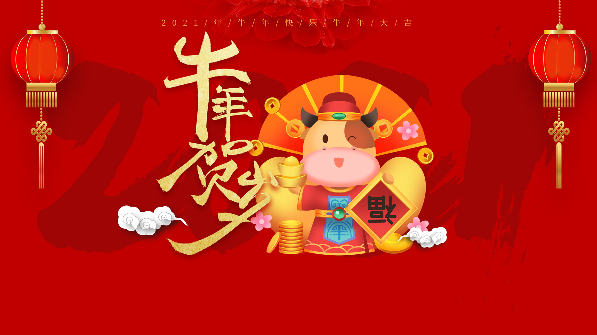 2021牛年贺岁牛年大吉新年喜庆高清壁纸