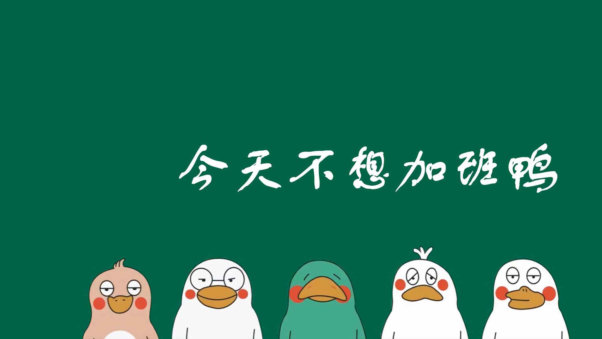 今日拒绝加班！打工人专属，超萌不加班壁纸，免费电脑壁纸一键下载！