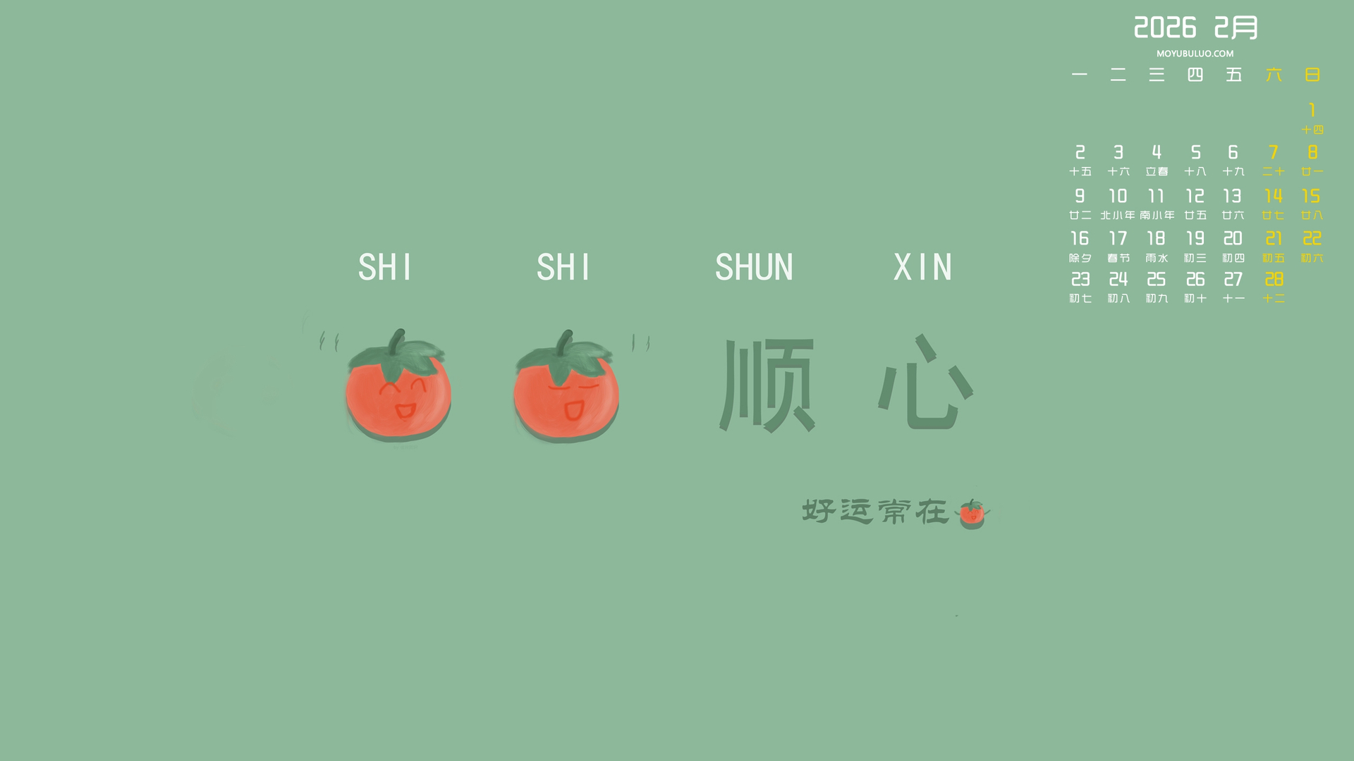 原创2026年2月事事顺心护眼日历电脑壁纸免费下载