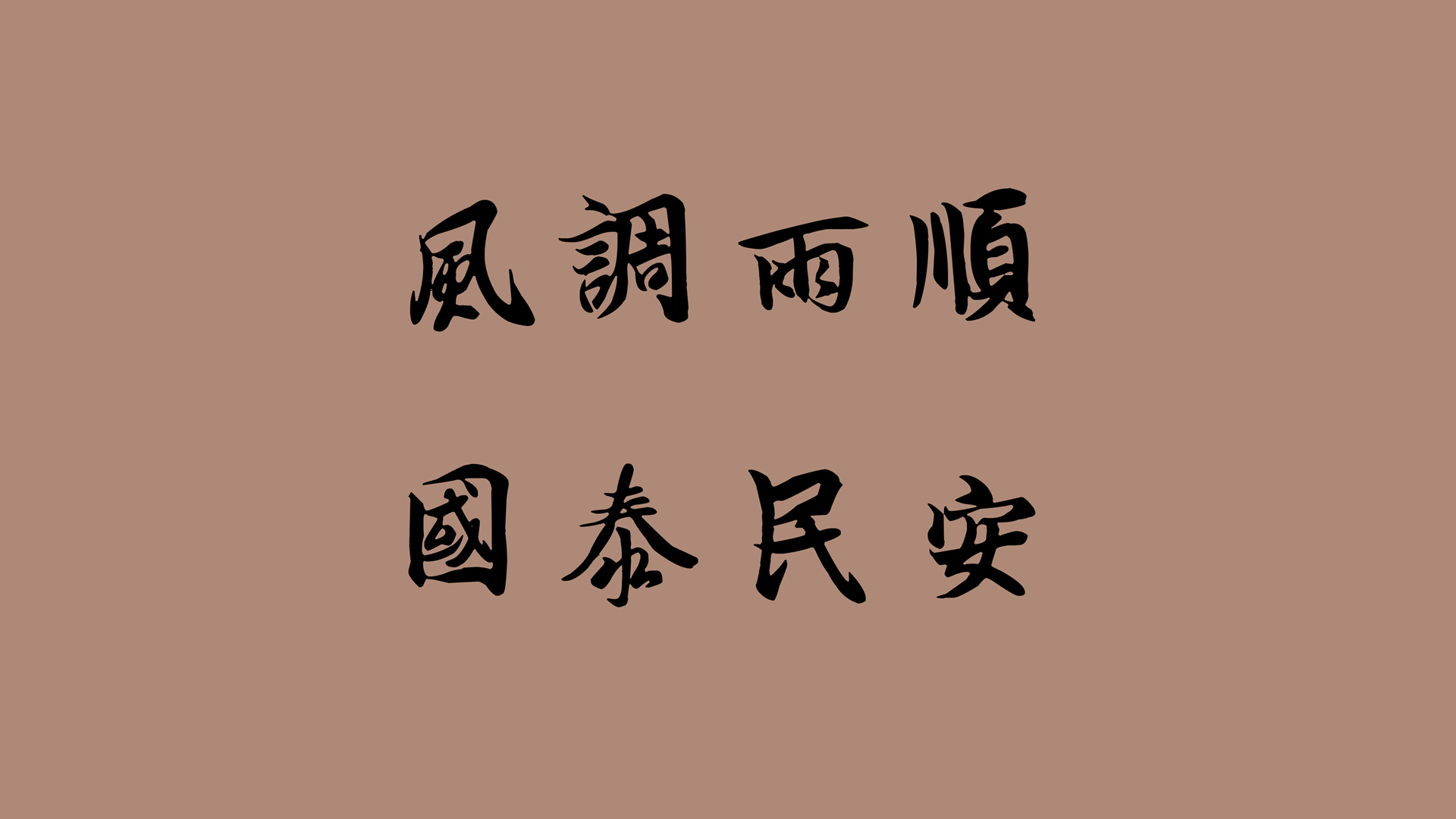 风调雨顺国泰民安，高清书法字体壁纸，免费电脑壁纸下载