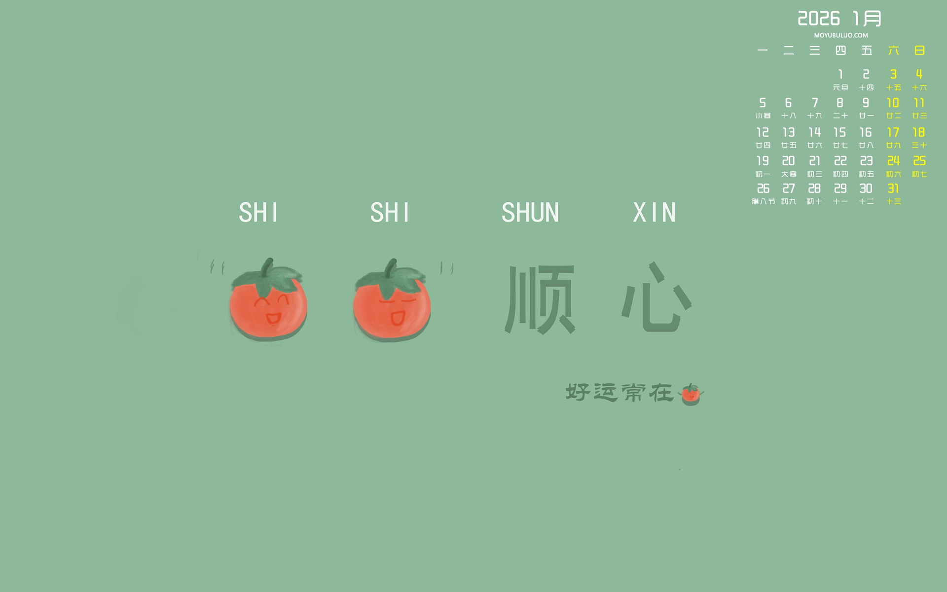 事事顺心好运常在 2026年1月电脑桌面日历免费壁纸下载