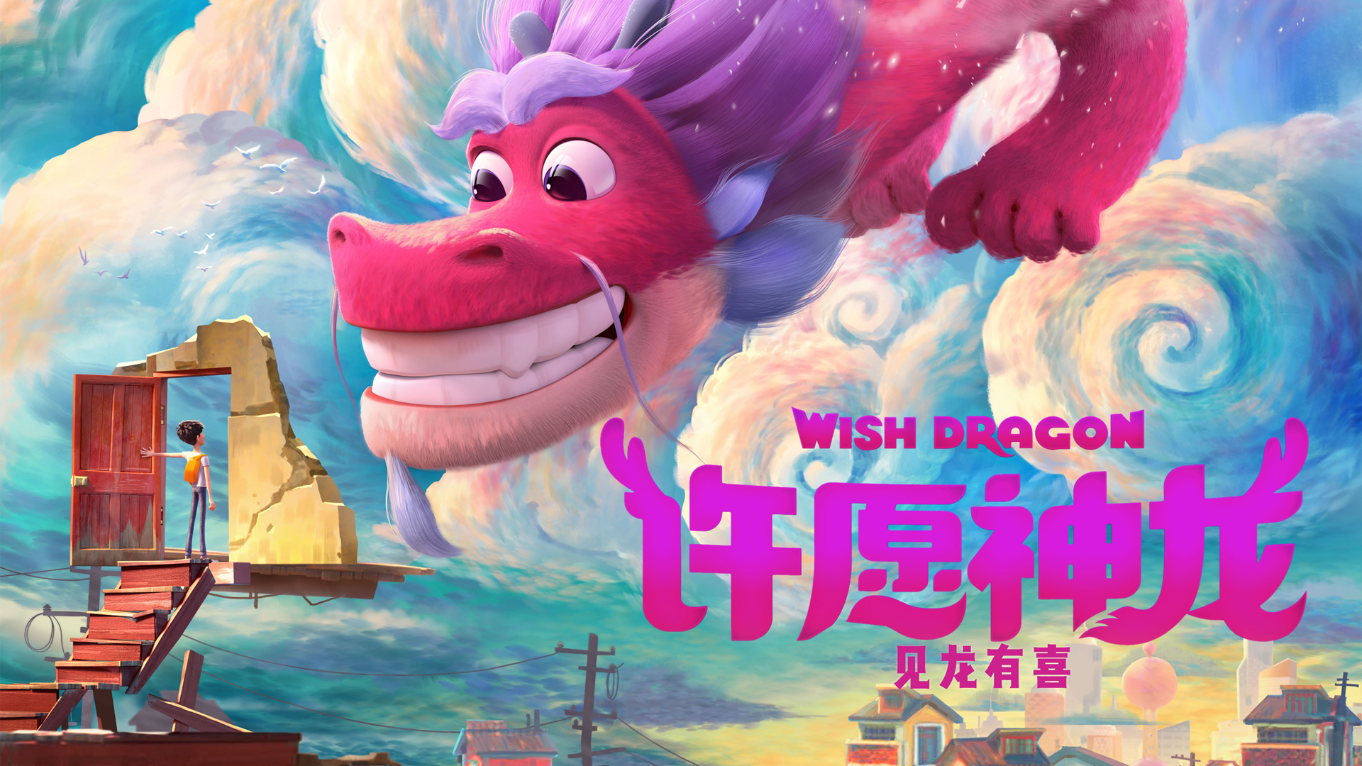许愿神龙电脑壁纸，高清影视风，免费下载尽享！