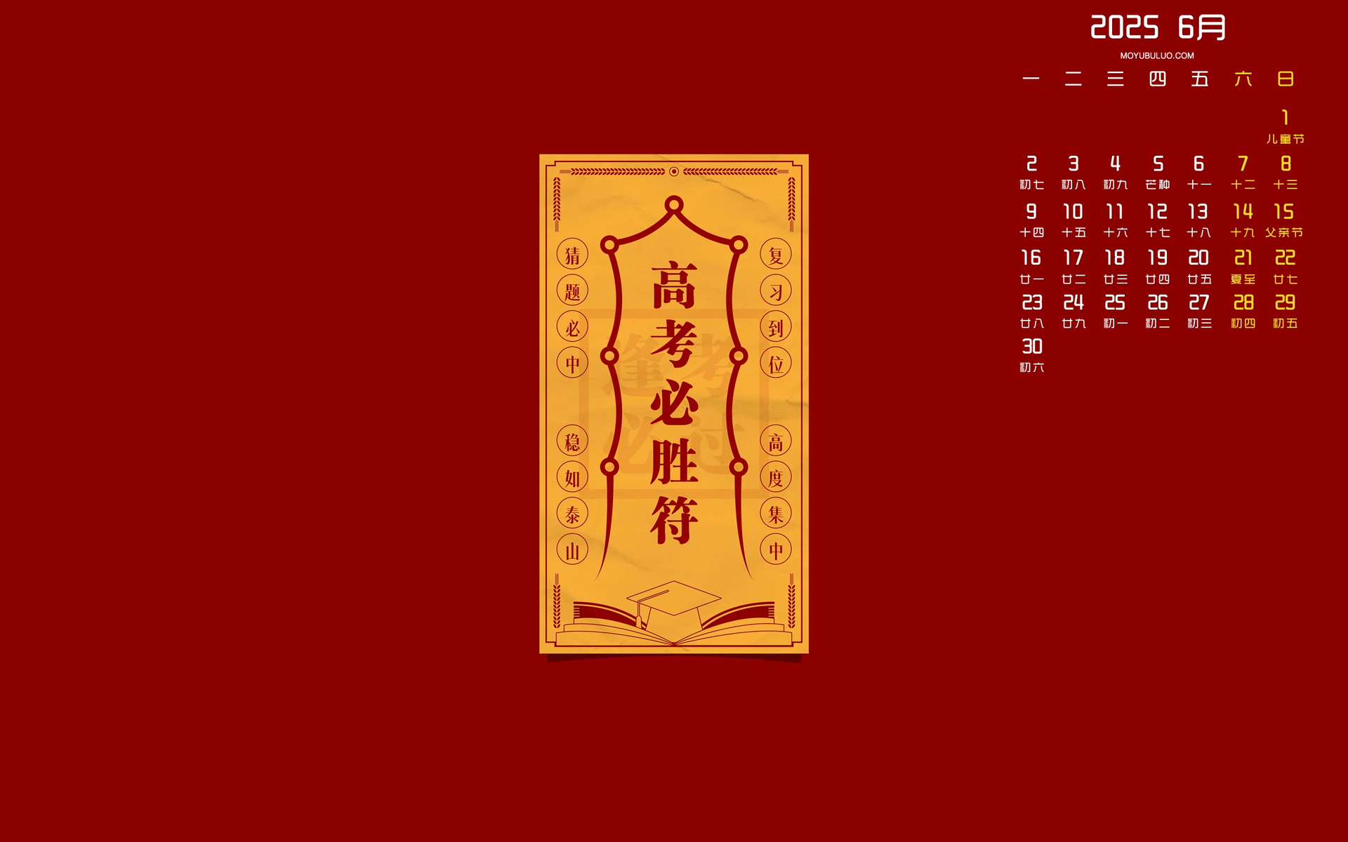 2025年6月高考必胜符电脑桌面日历壁纸免费下载