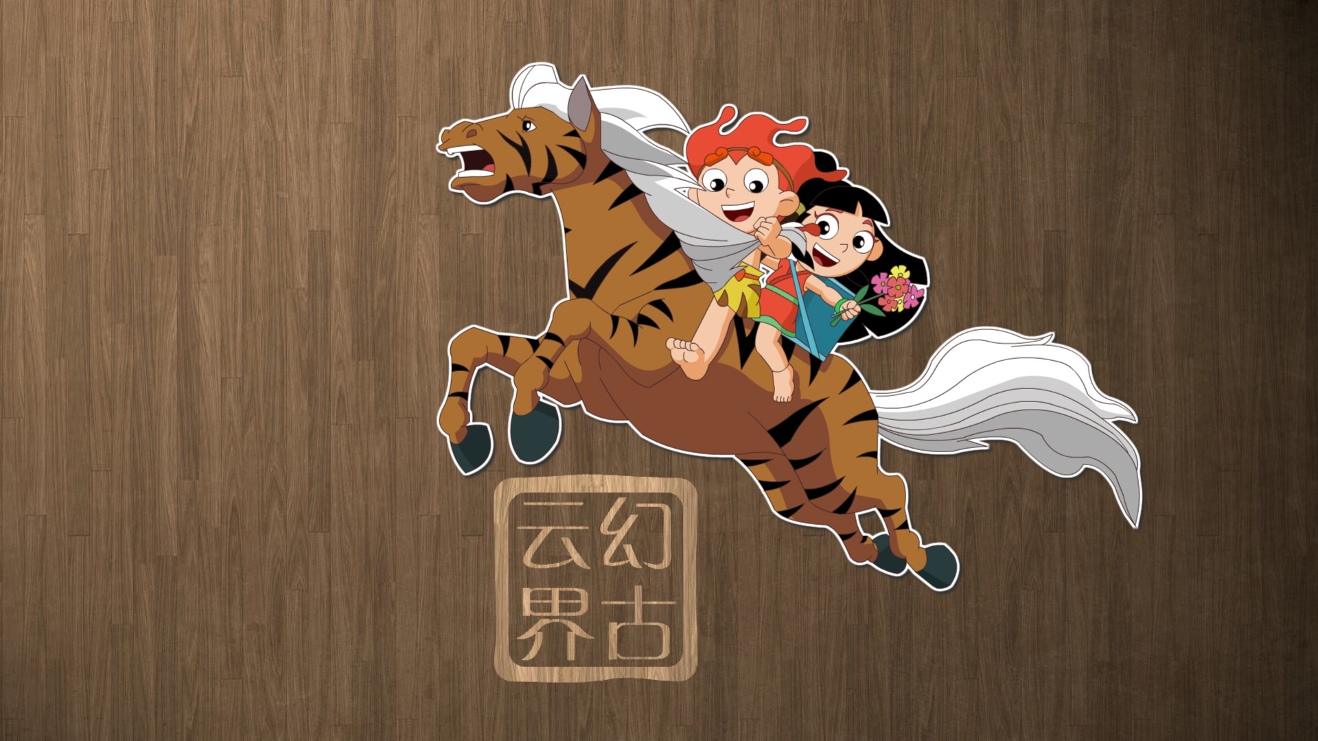 飞跃鹿蜀，幻古云界之美，精选动漫壁纸，免费下载电脑桌面背景