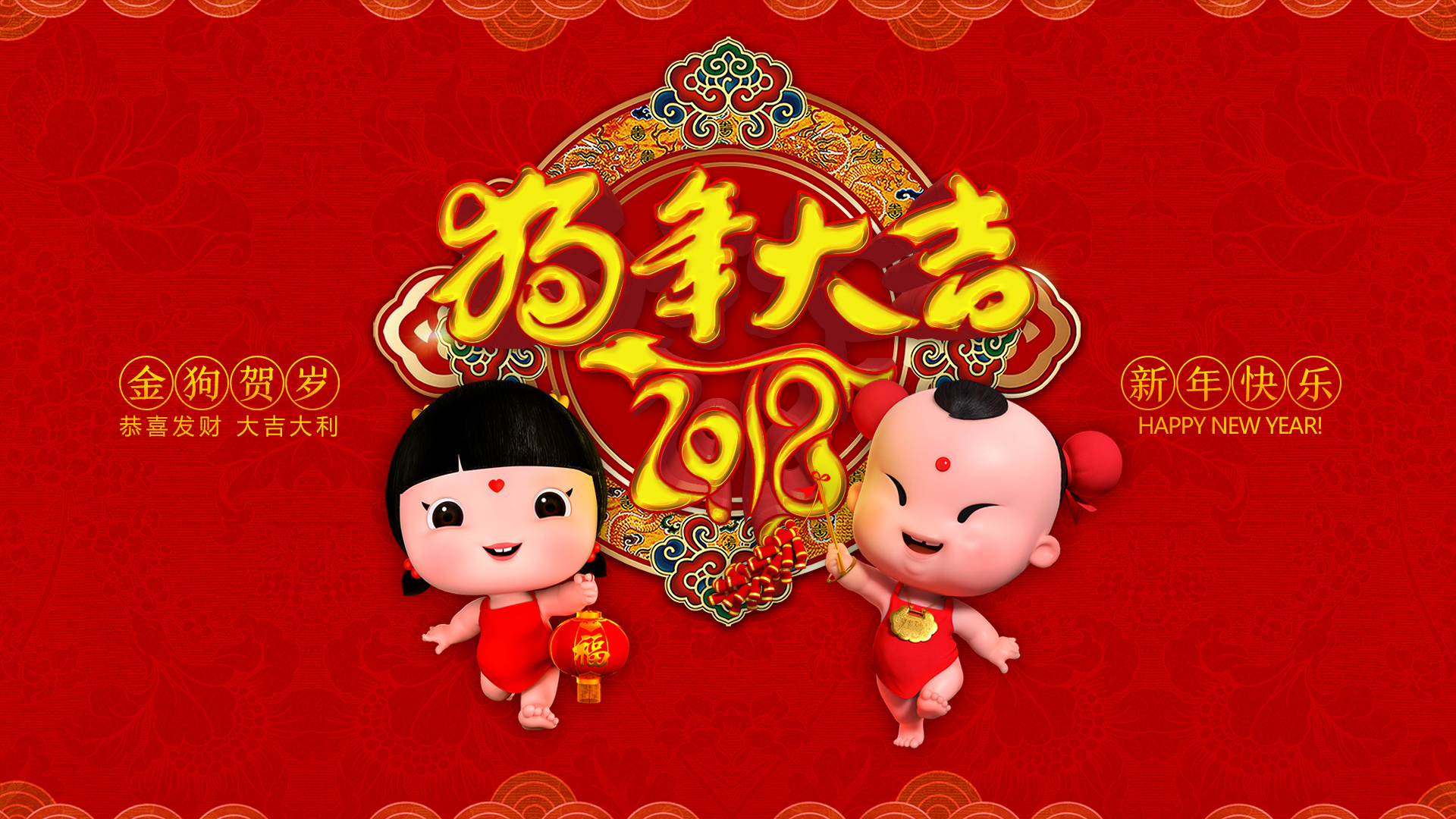 新年快乐2018狗年大吉，招财童子壁纸，免费电脑节日壁纸下载