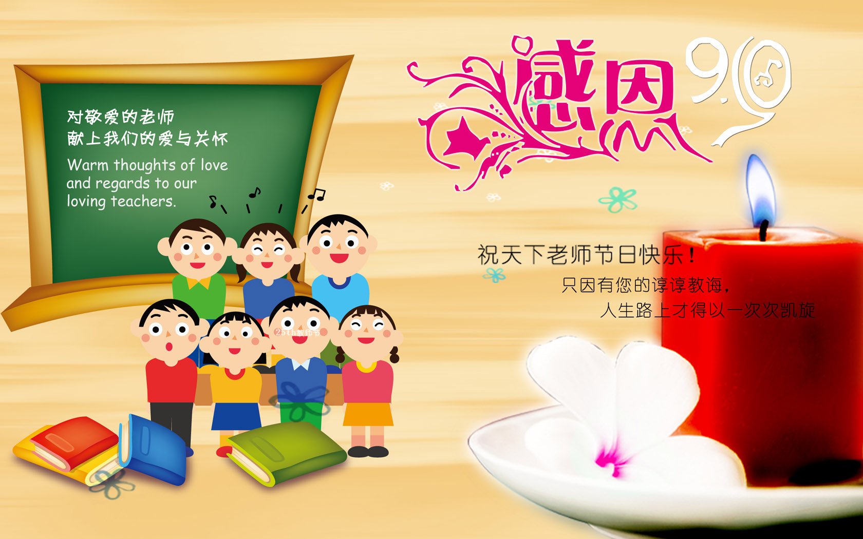 教师节快乐，精选老师节日图片壁纸，免费电脑壁纸下载