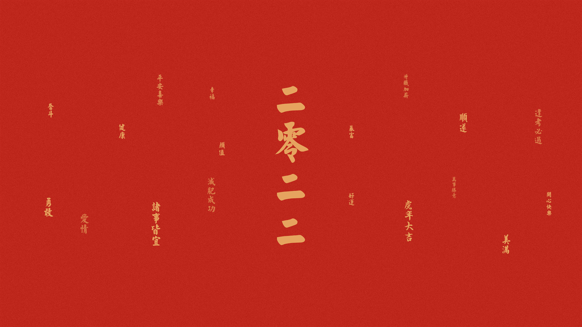 虎年2022大吉，新年好运壁纸大放送，免费下载电脑节日美图！