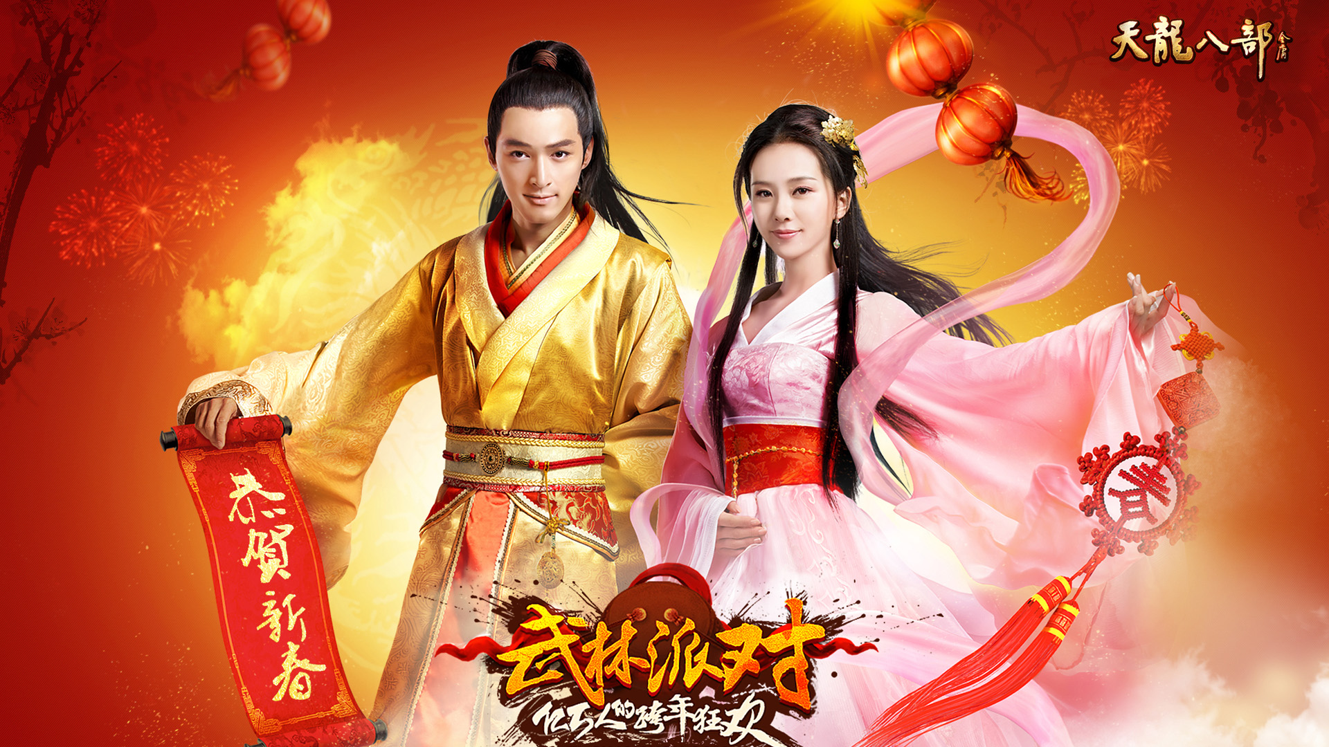 天龙八部新春壁纸，刘诗诗胡歌版，免费电脑壁纸下载