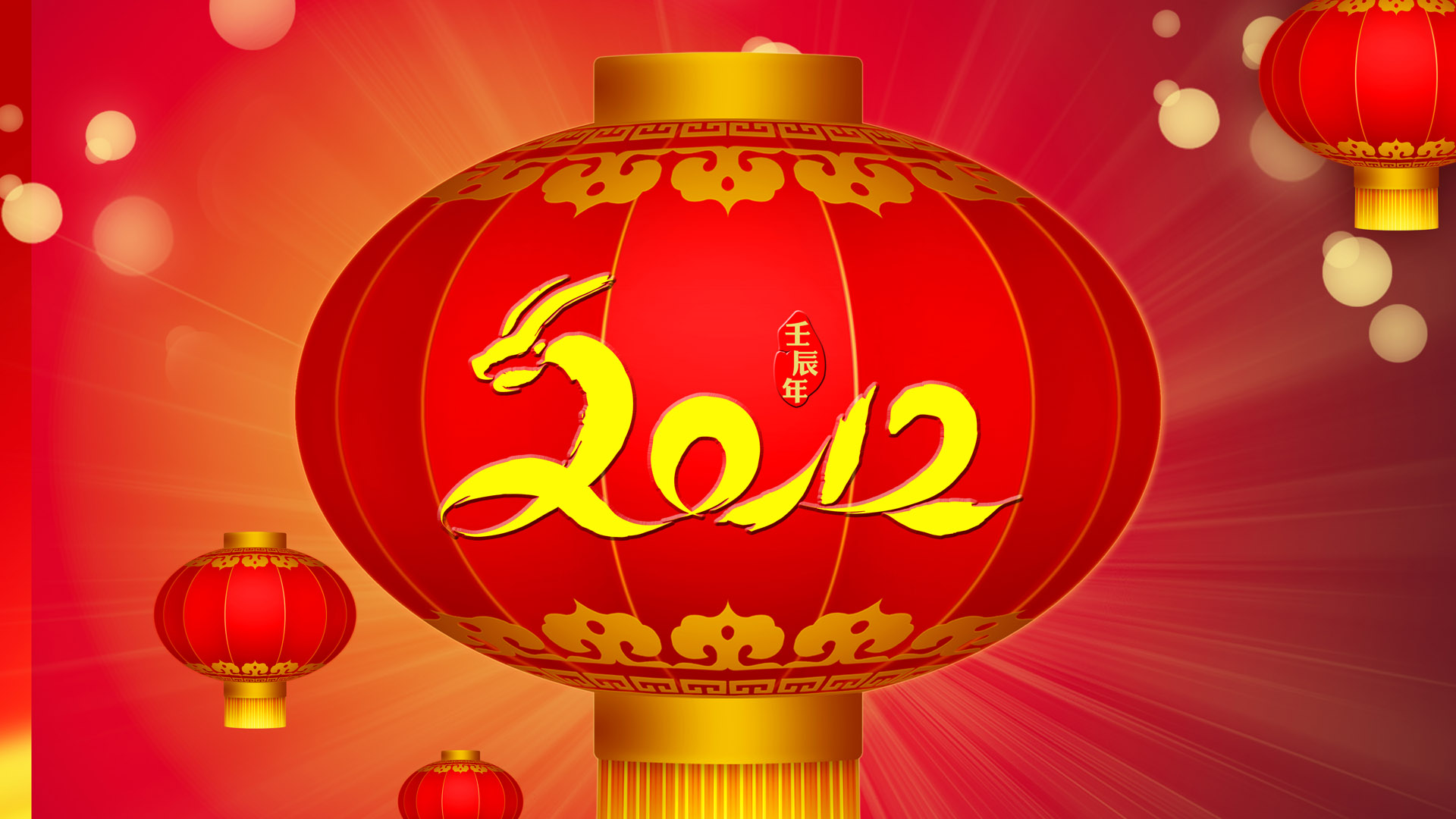 2012春节喜庆桌面壁纸，免费下载，欢庆佳节新气象！