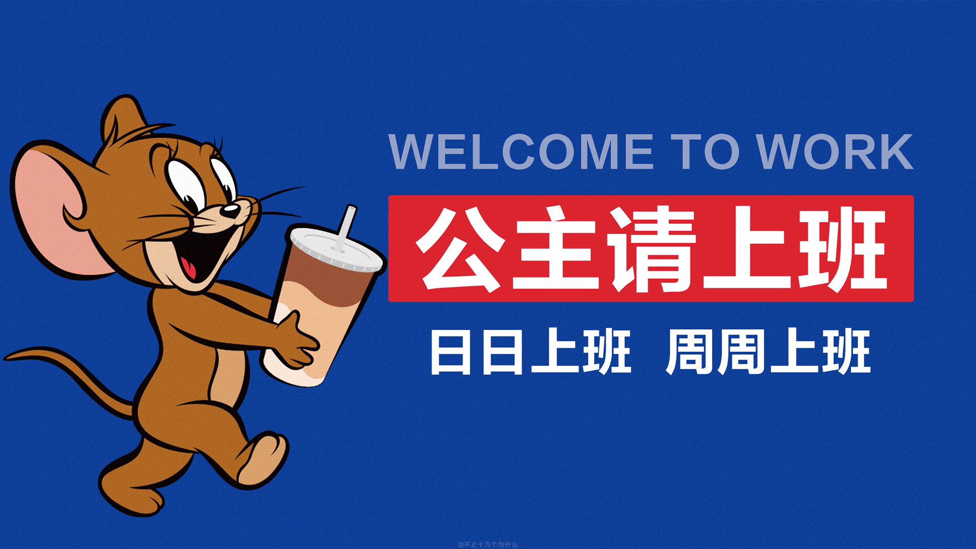 猫和老鼠打工记，公主请上班，精选壁纸设计，免费电脑壁纸下载