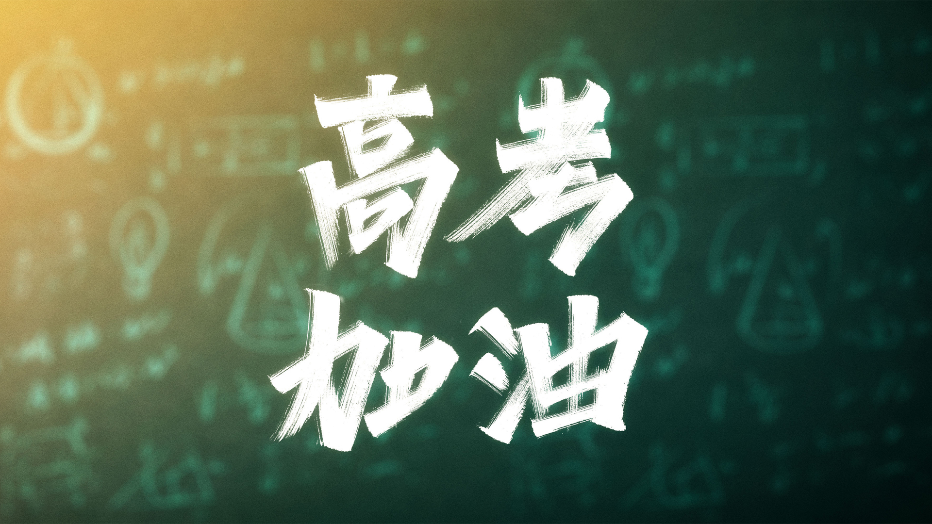 高考助力，精选免费壁纸设计，电脑桌面美化一键下载！