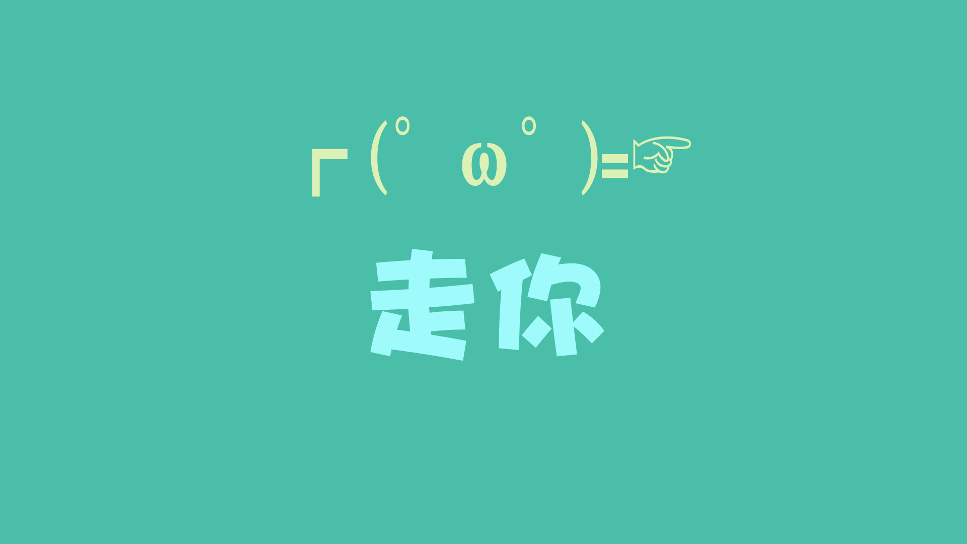 走你！文字、动作、表情一网打尽！免费下载可爱走你桌面壁纸！