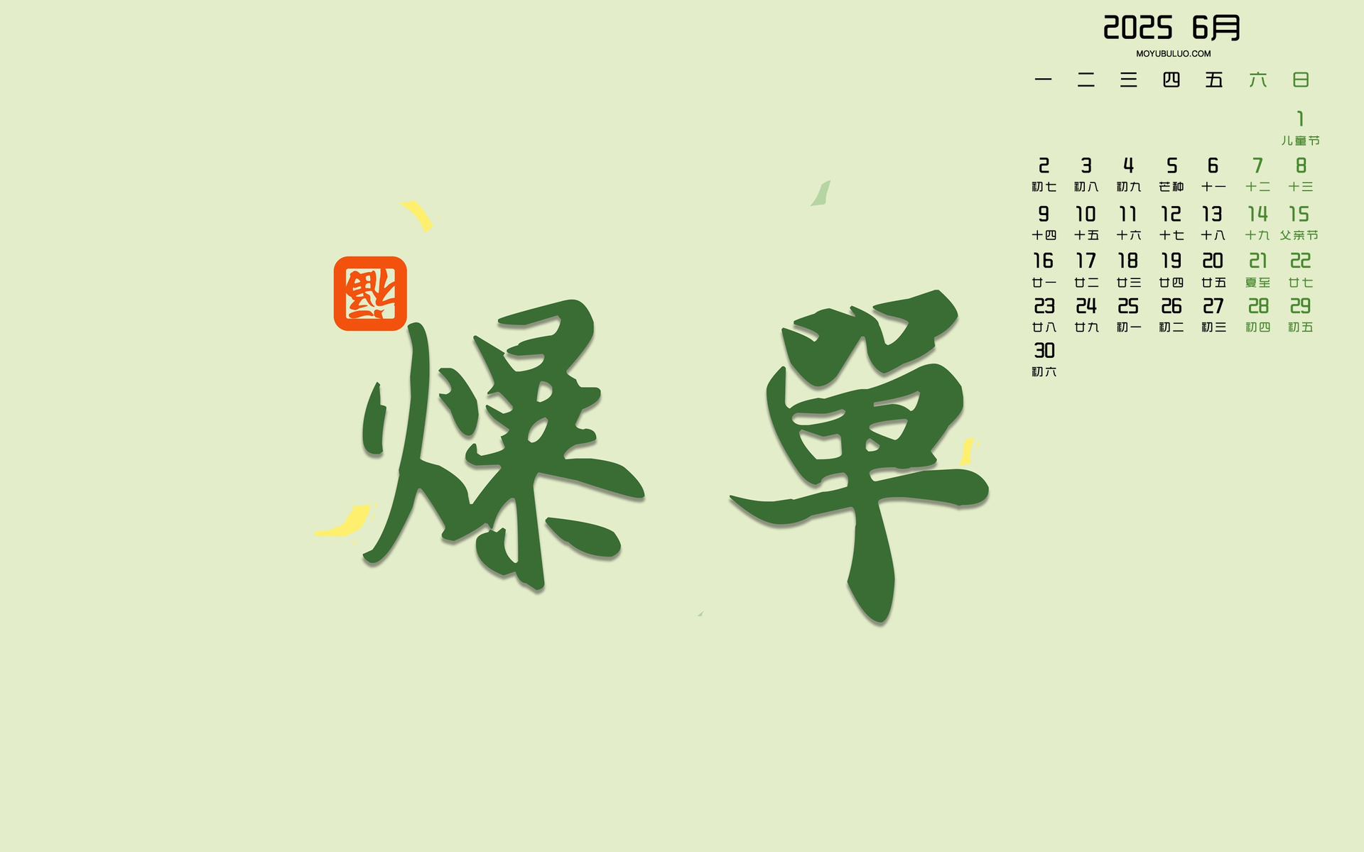 2025年6月日历壁纸，免费电脑桌面壁纸下载