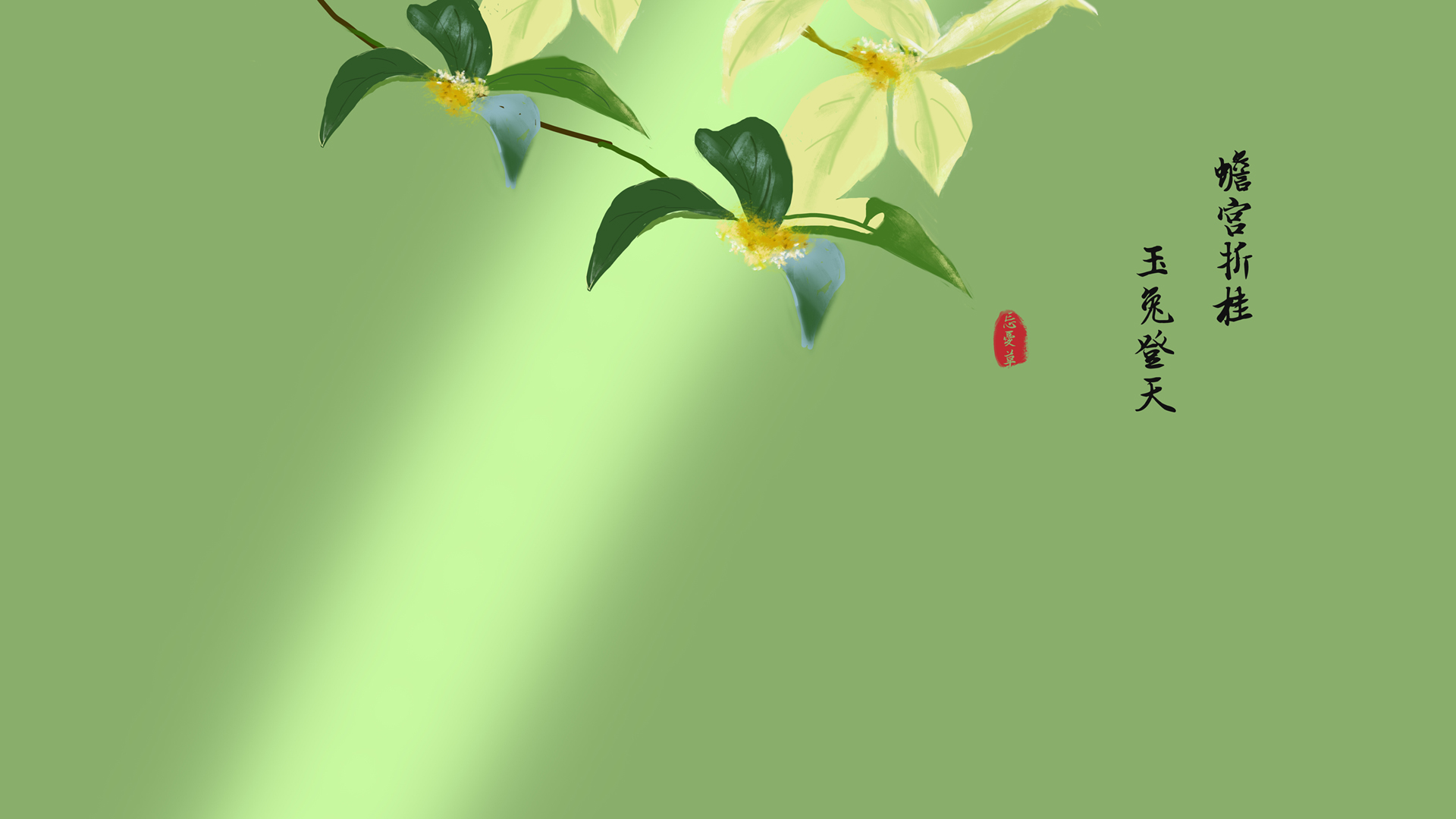 原创手绘厚涂花卉壁纸免费下载，含蟾宫玉兔、桂花忘忧草主题电脑壁纸