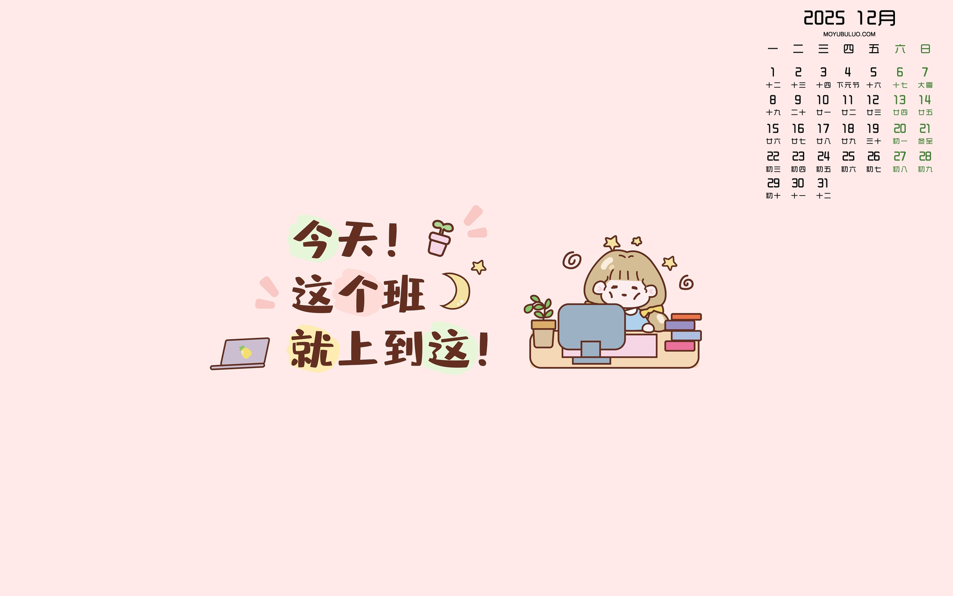 2025年12月日历桌面壁纸免费下载，今日工作到此结束