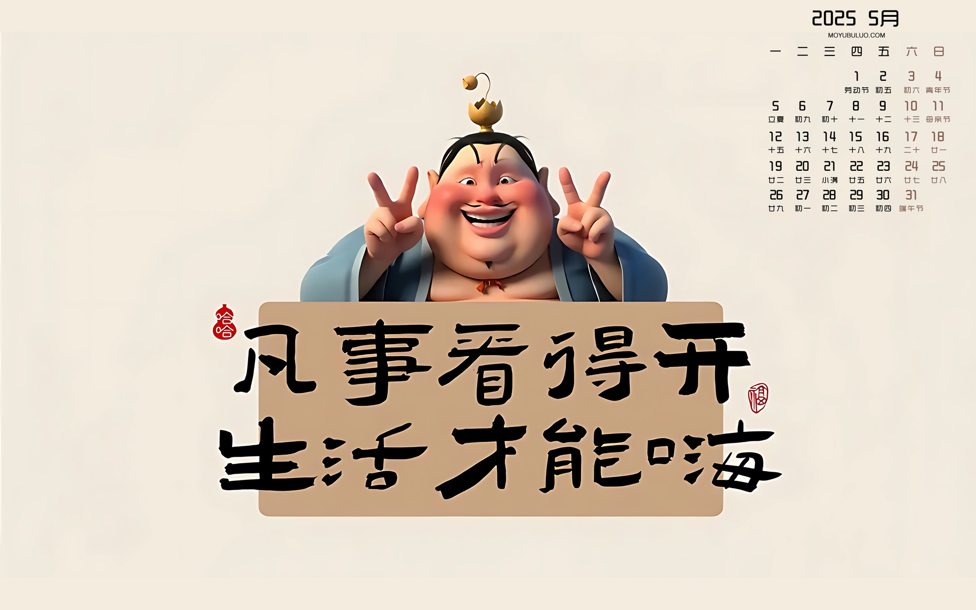 2025年5月日历壁纸，乐观生活，嗨翻每一天！免费电脑壁纸下载