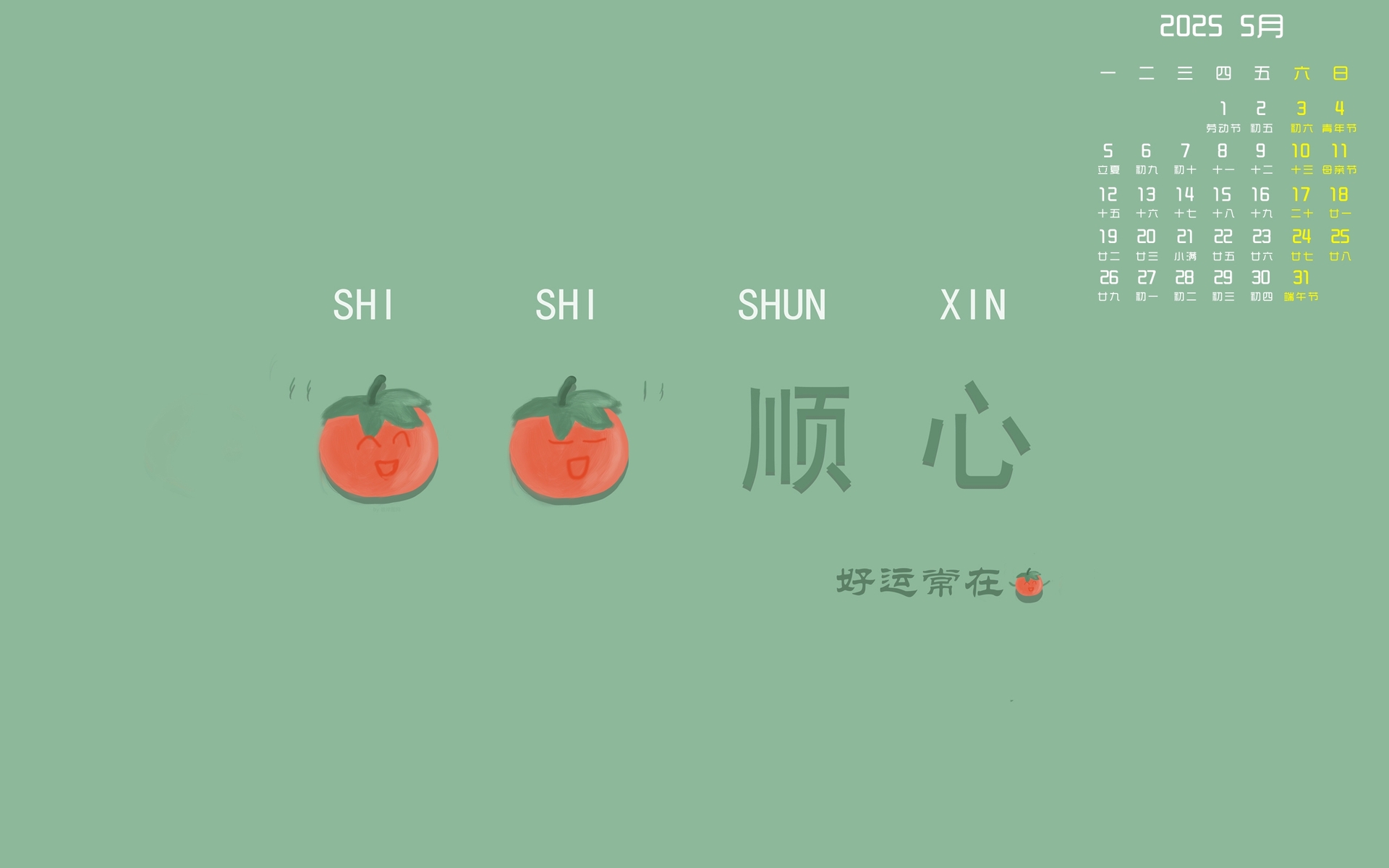 事事顺心 好运常在2025年5月日历桌面壁纸高清全屏电脑