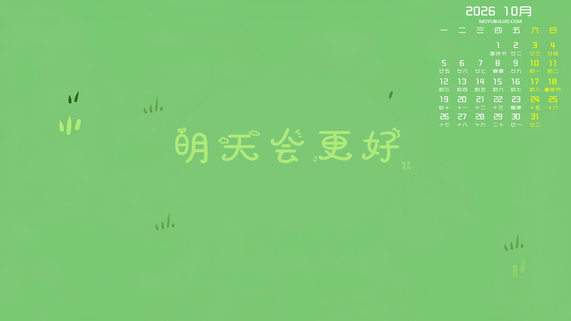 2026年10月极简日历壁纸 | 明天会更好 高清护眼免费下载
