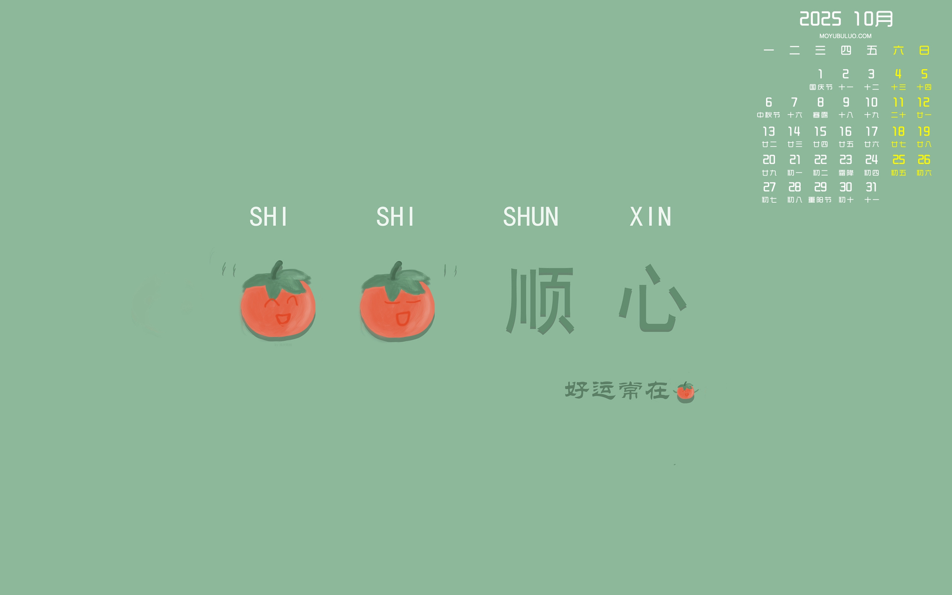 墨鱼部落格原创2025年10月日历壁纸 免费下载 事事顺心电脑桌面必备