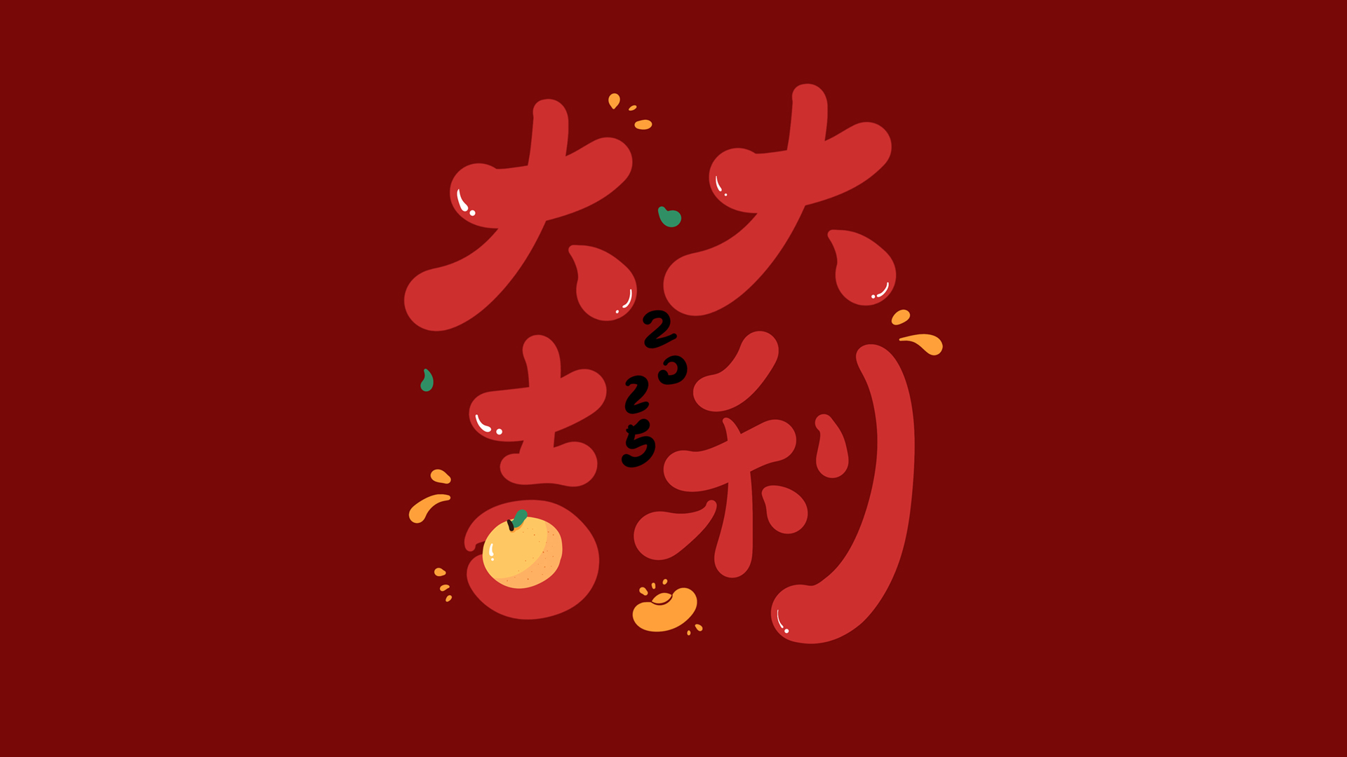 2025新年大吉大利节日壁纸，免费电脑壁纸下载