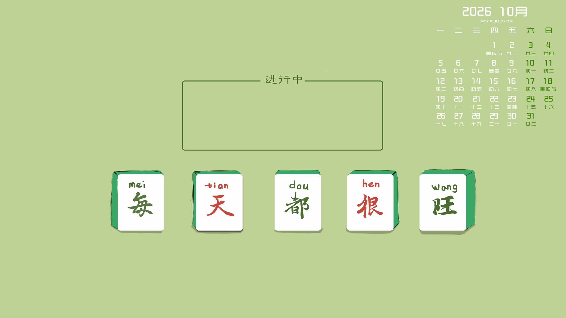 墨鱼部落格 | 2026年9月旺运电脑日历壁纸免费下载