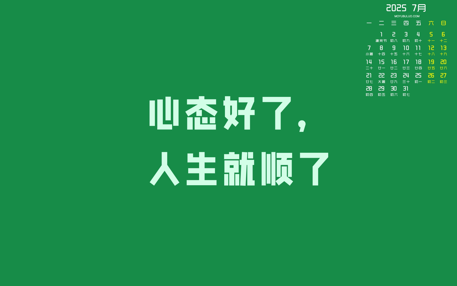 2025年7月电脑壁纸，好心态带来顺遂人生，免费日历桌面壁纸下载