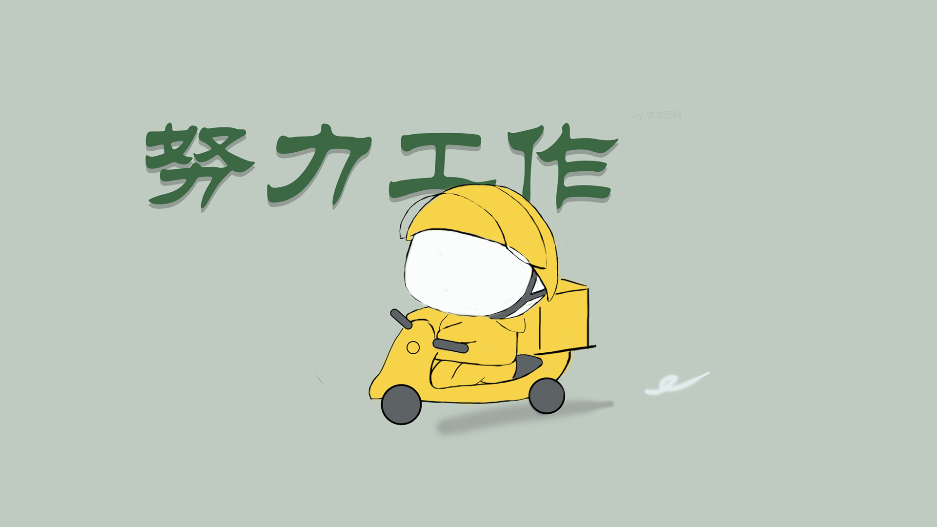 努力工作 外卖小哥 高清壁纸