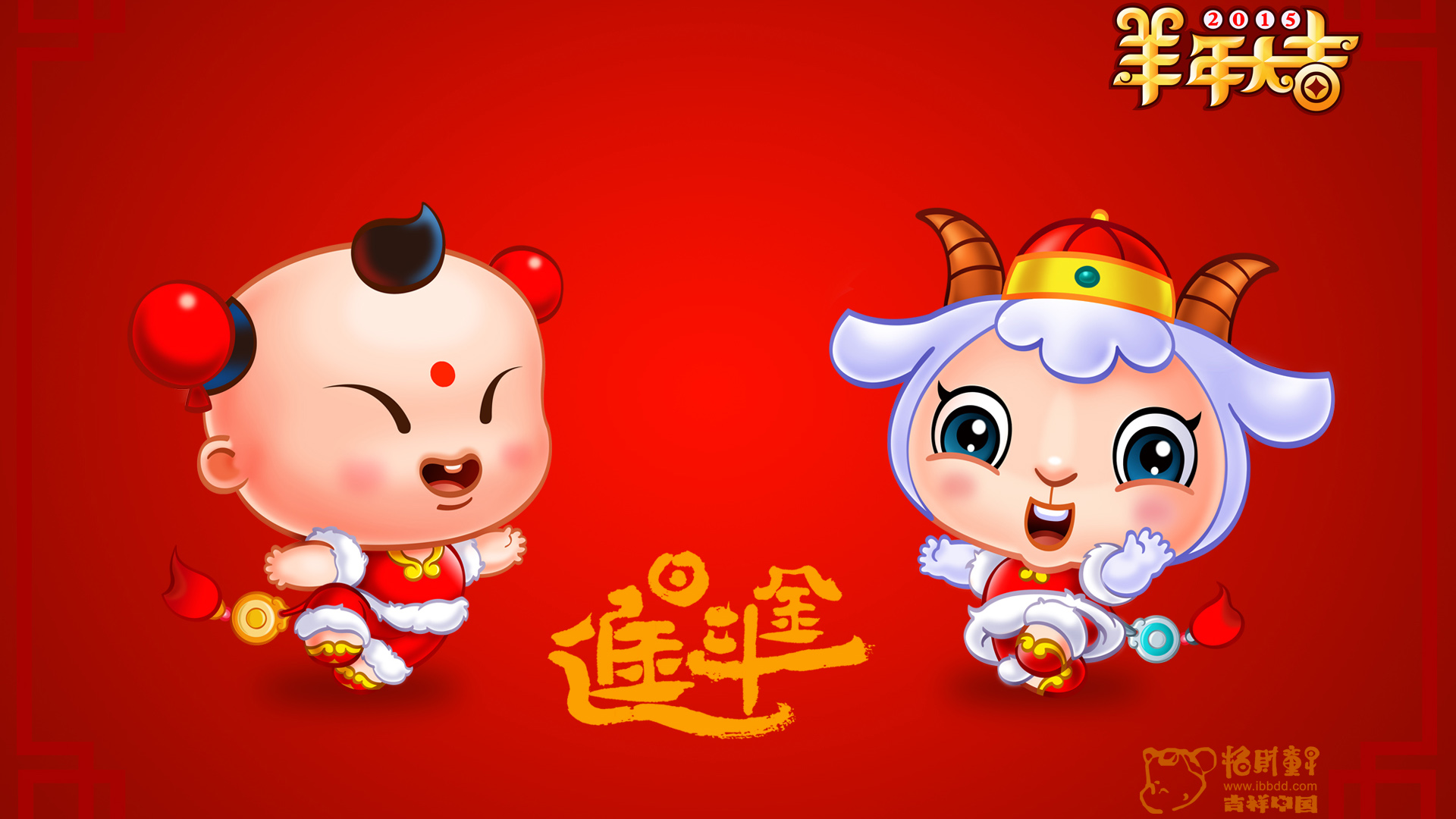 2015羊年大吉，招财童子日进斗金，精选节日壁纸免费下载