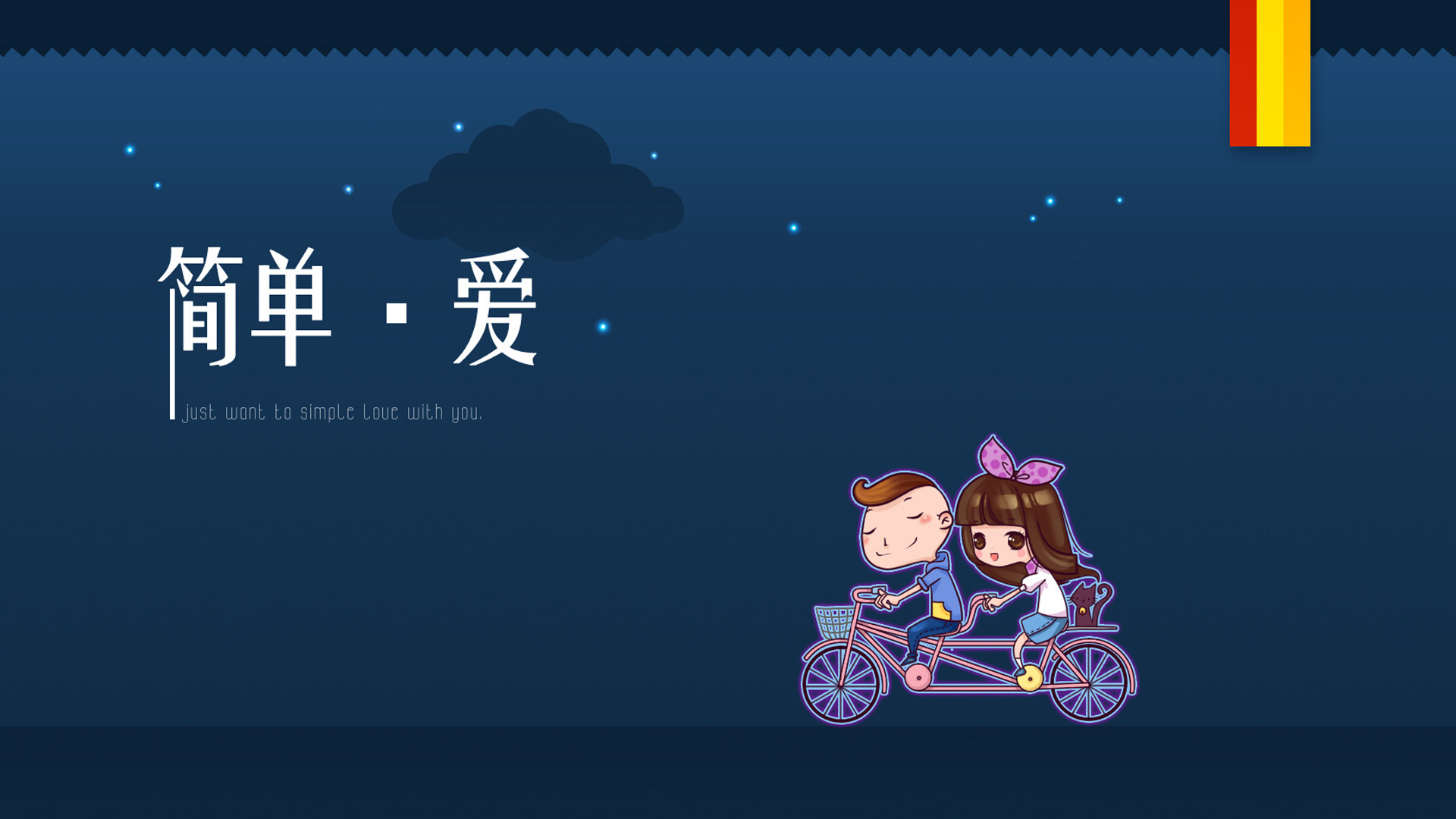 可爱免费电脑壁纸下载，简单爱桌面壁纸精选集