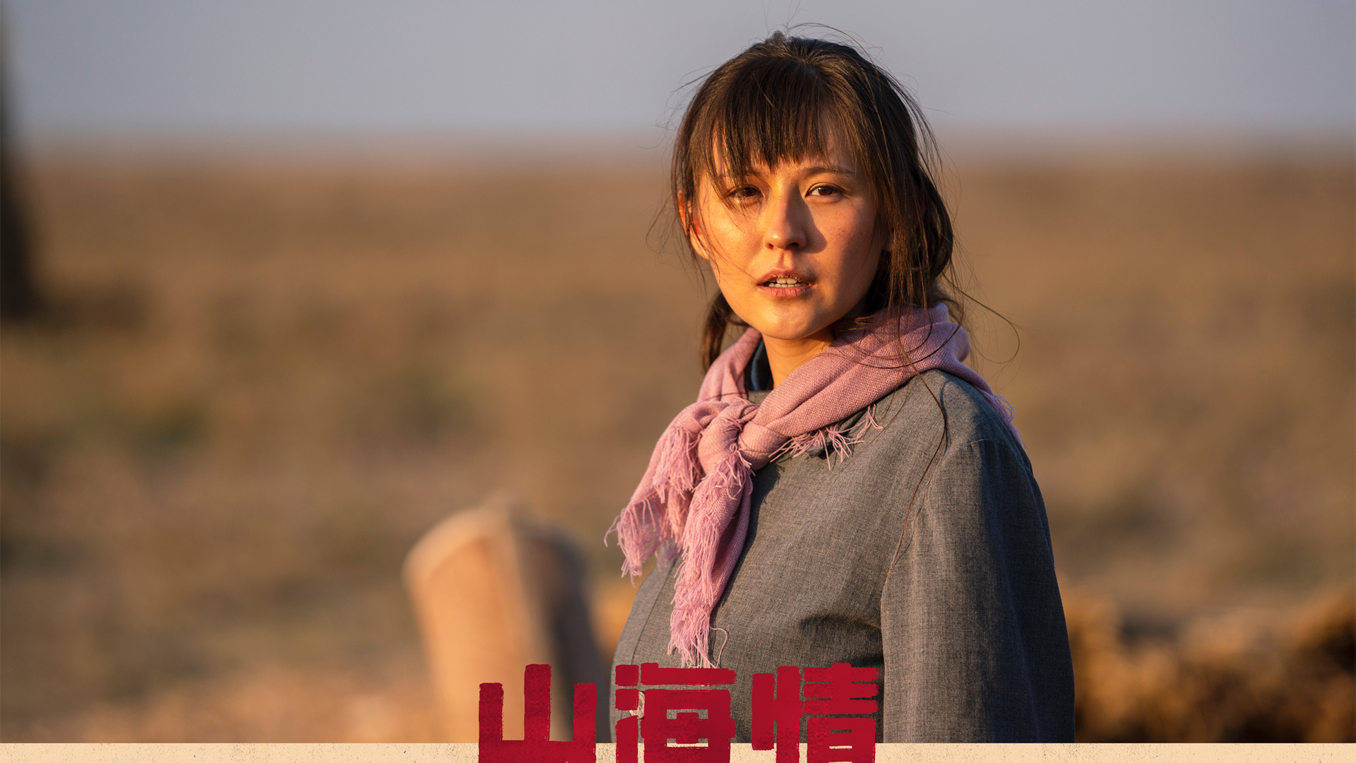 《山海情》热依扎的剧照壁纸
