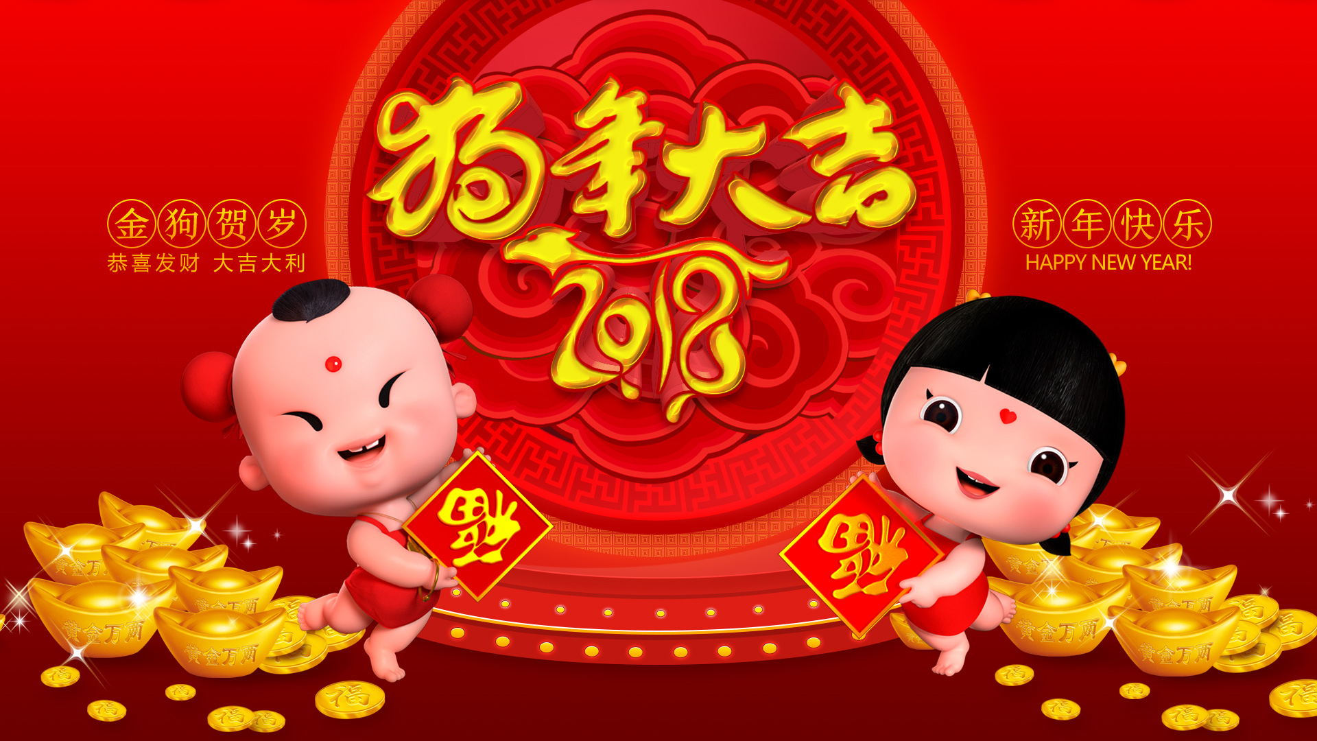 招财童子2018狗年新年快乐春节喜庆壁纸